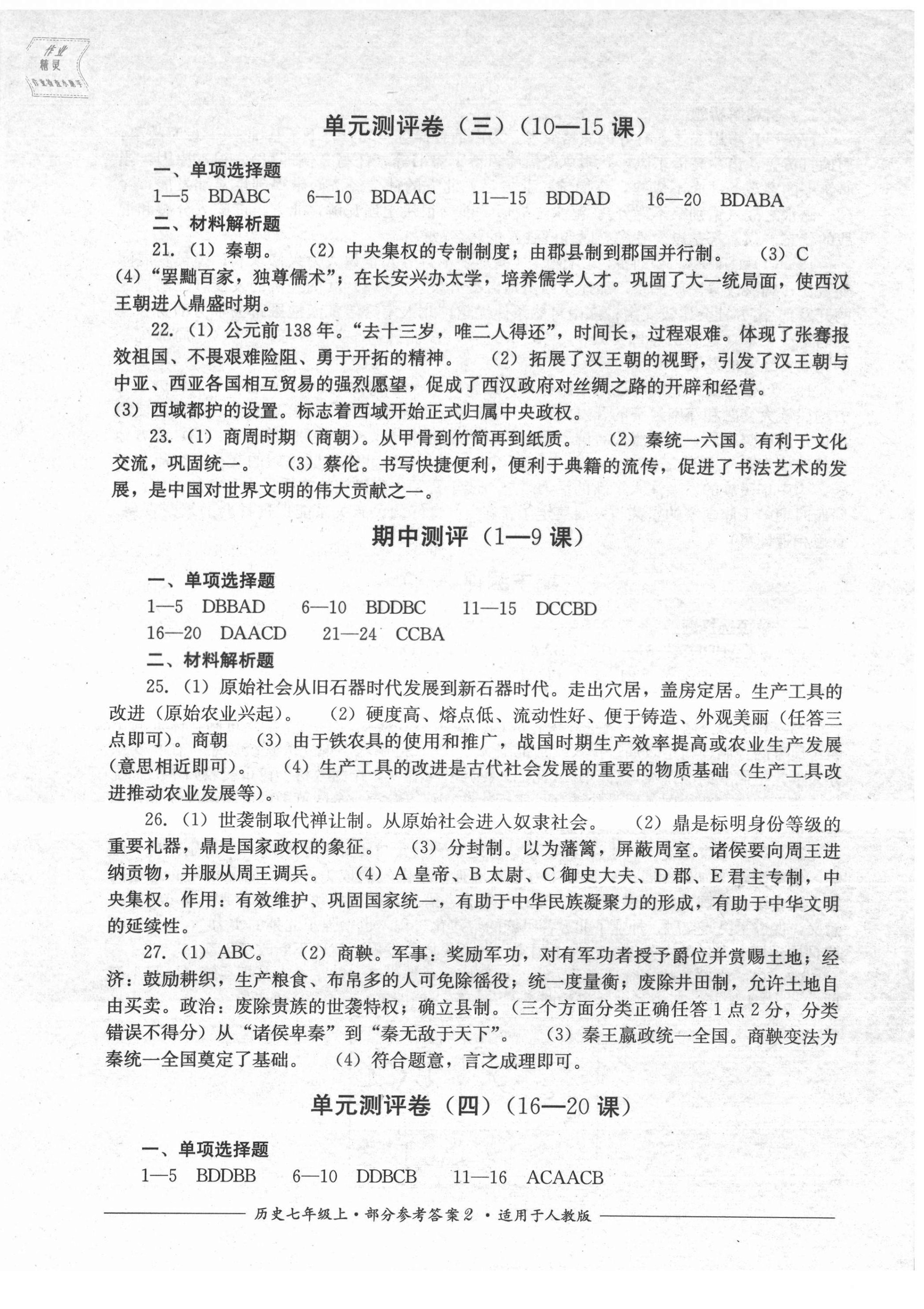 2021年单元测评七年级历史上册人教版四川教育出版社 第2页