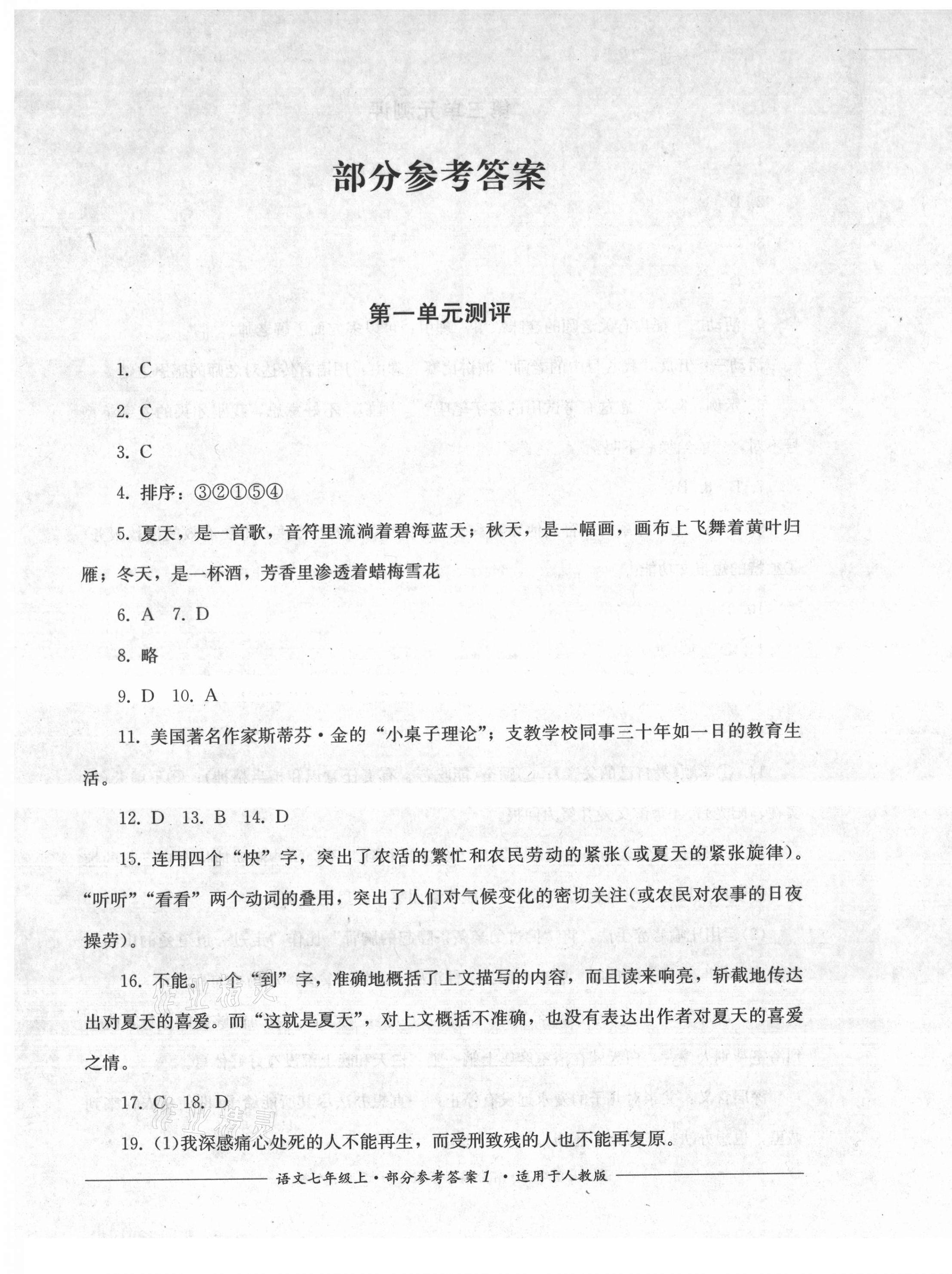 2021年單元測評七年級語文上冊人教版四川教育出版社 第1頁