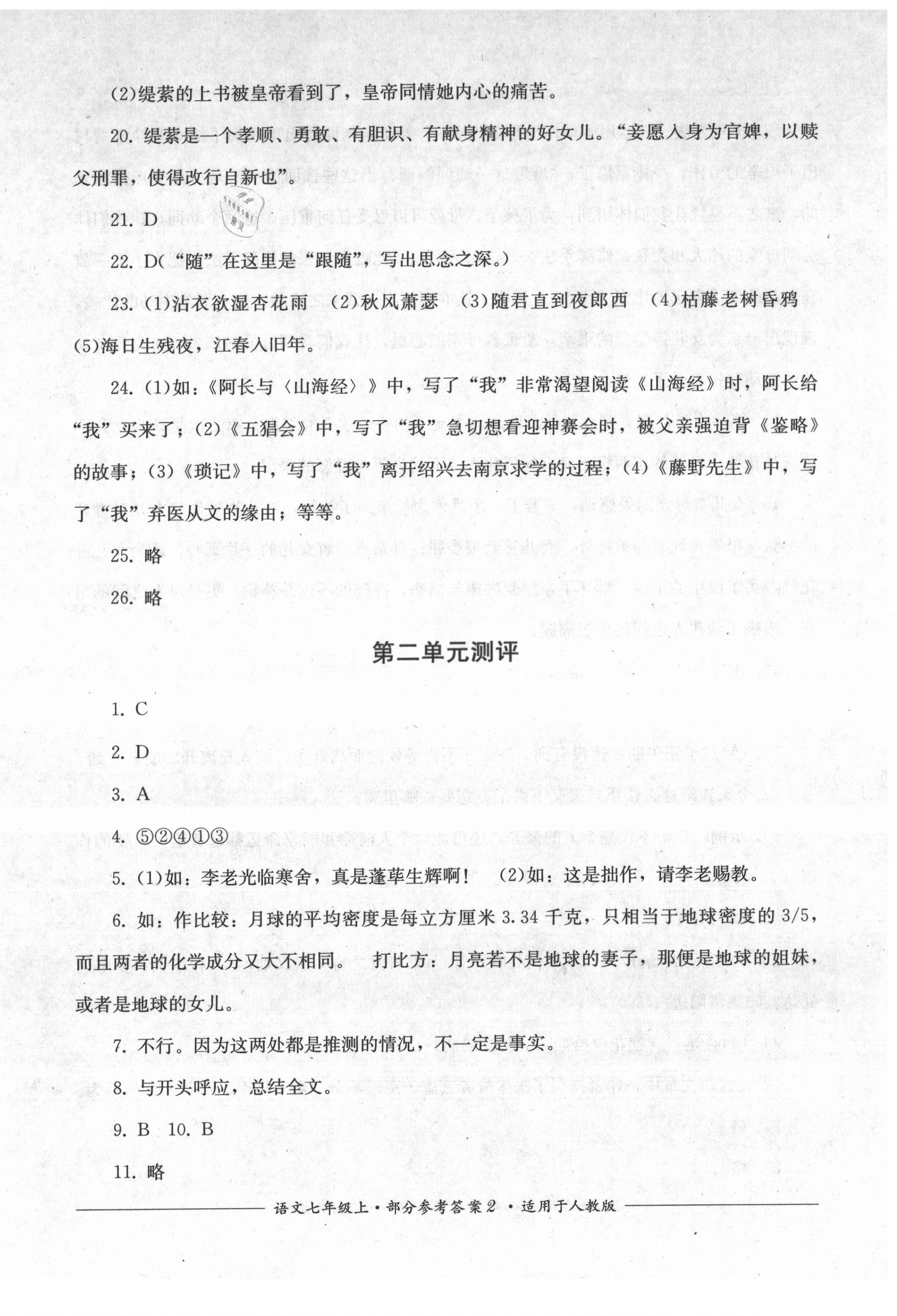 2021年單元測評七年級語文上冊人教版四川教育出版社 第2頁