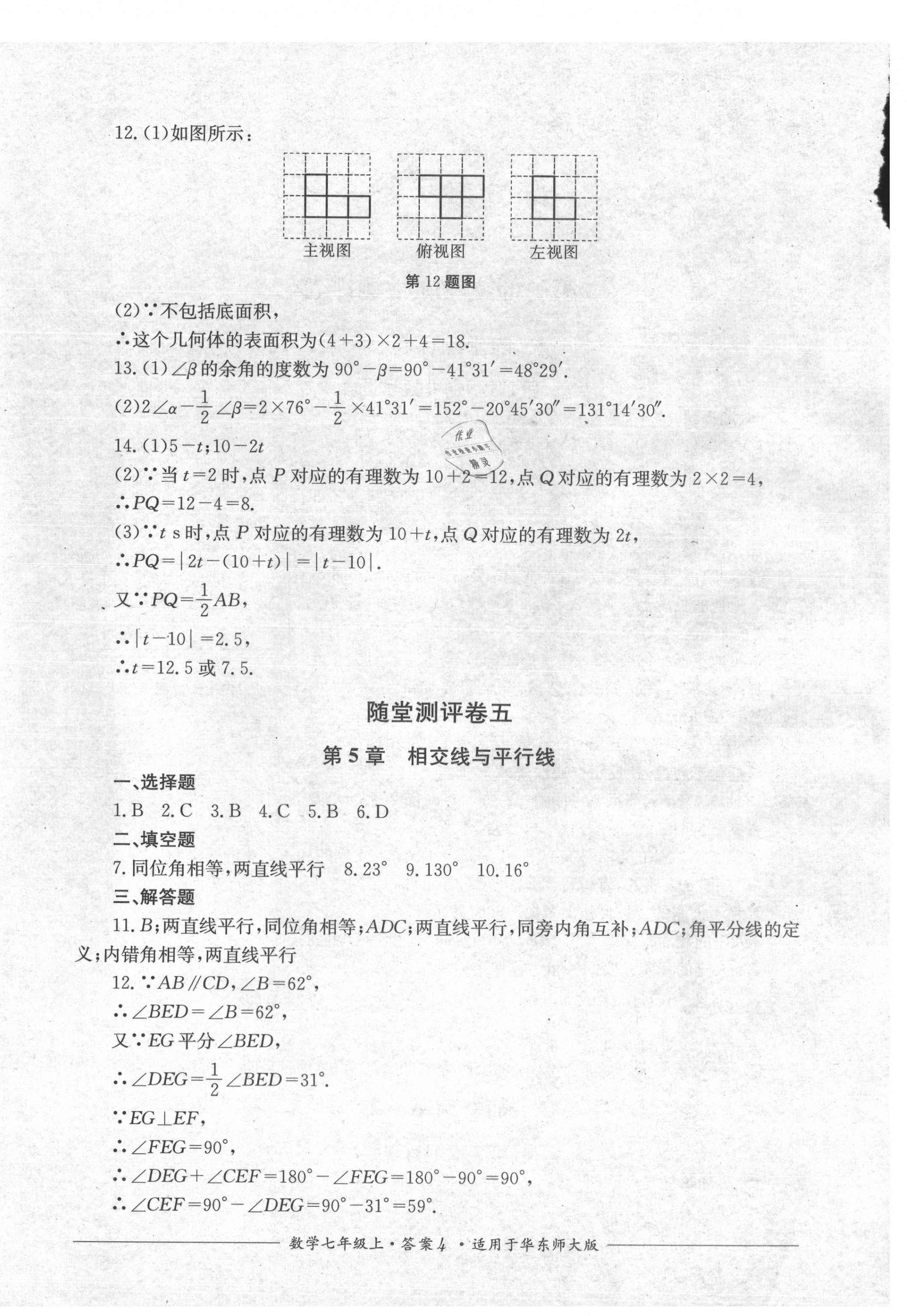 2021年单元测评七年级数学上册华师大版四川教育出版社 第4页