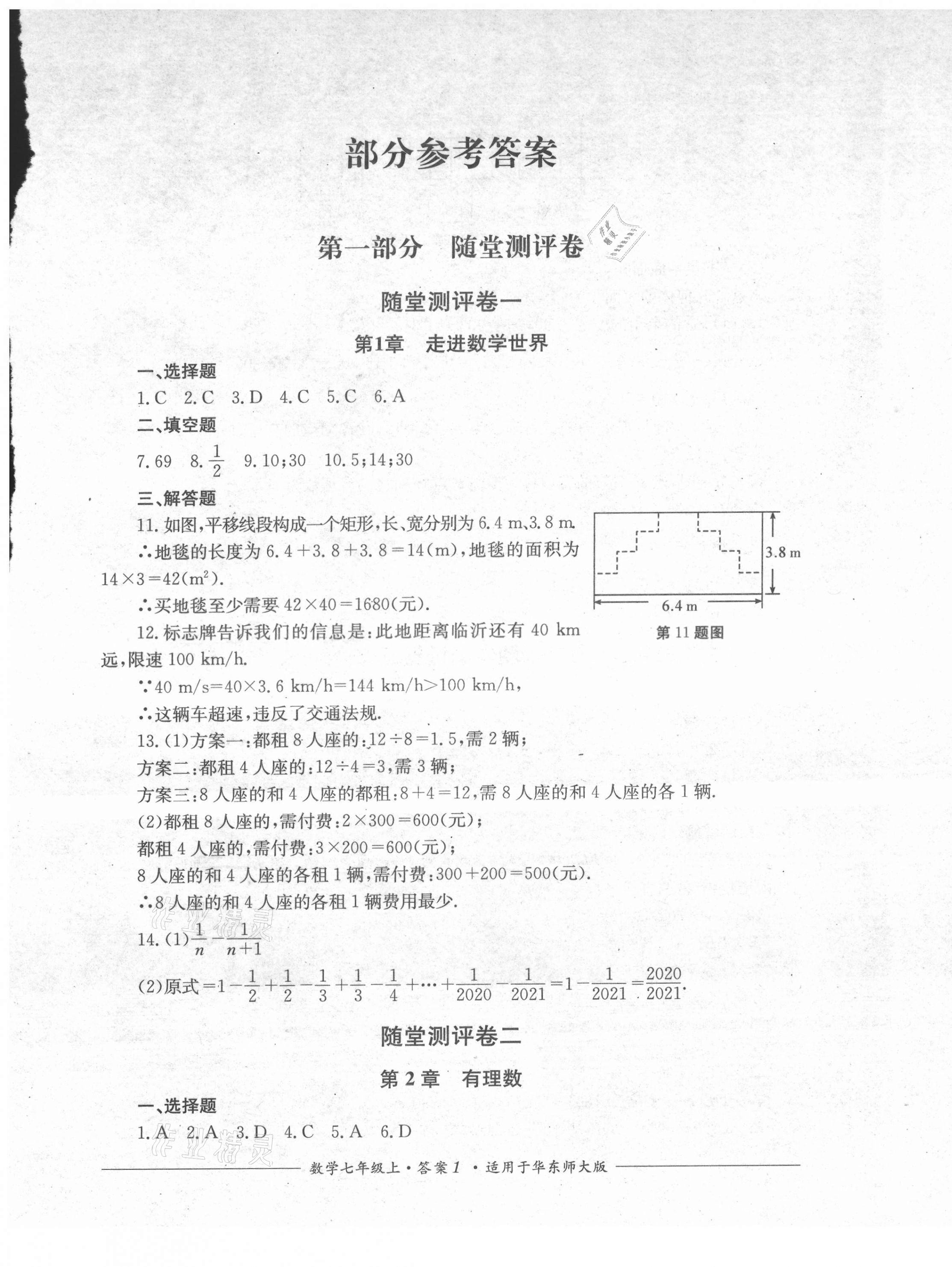 2021年单元测评七年级数学上册华师大版四川教育出版社 第1页