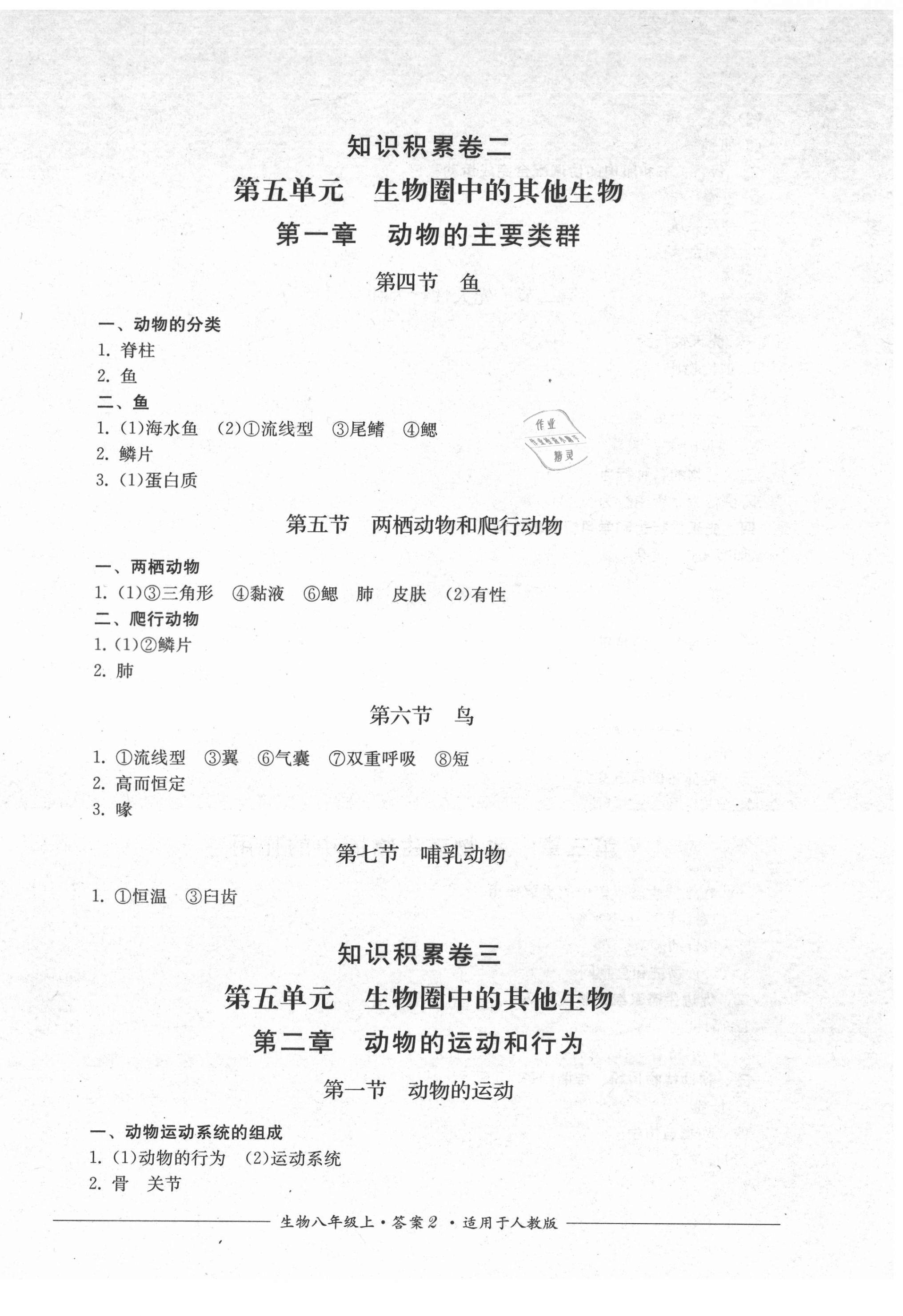 2021年單元測(cè)評(píng)八年級(jí)生物上冊(cè)人教版四川教育出版社 第2頁(yè)