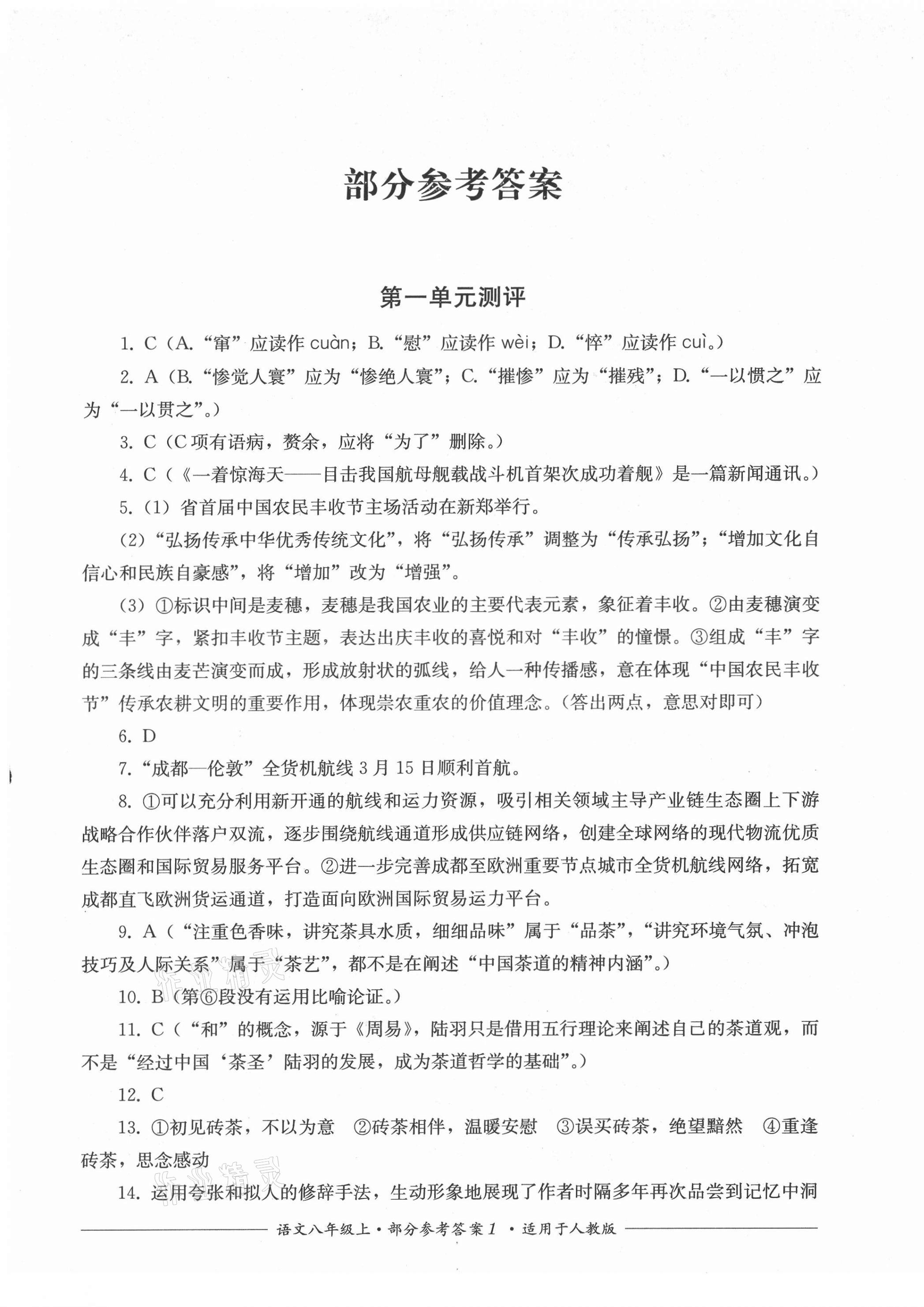 2021年單元測(cè)評(píng)八年級(jí)語(yǔ)文上冊(cè)人教版四川教育出版社 第1頁(yè)