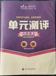 2021年单元测评四川教育出版社八年级数学上册华师大版