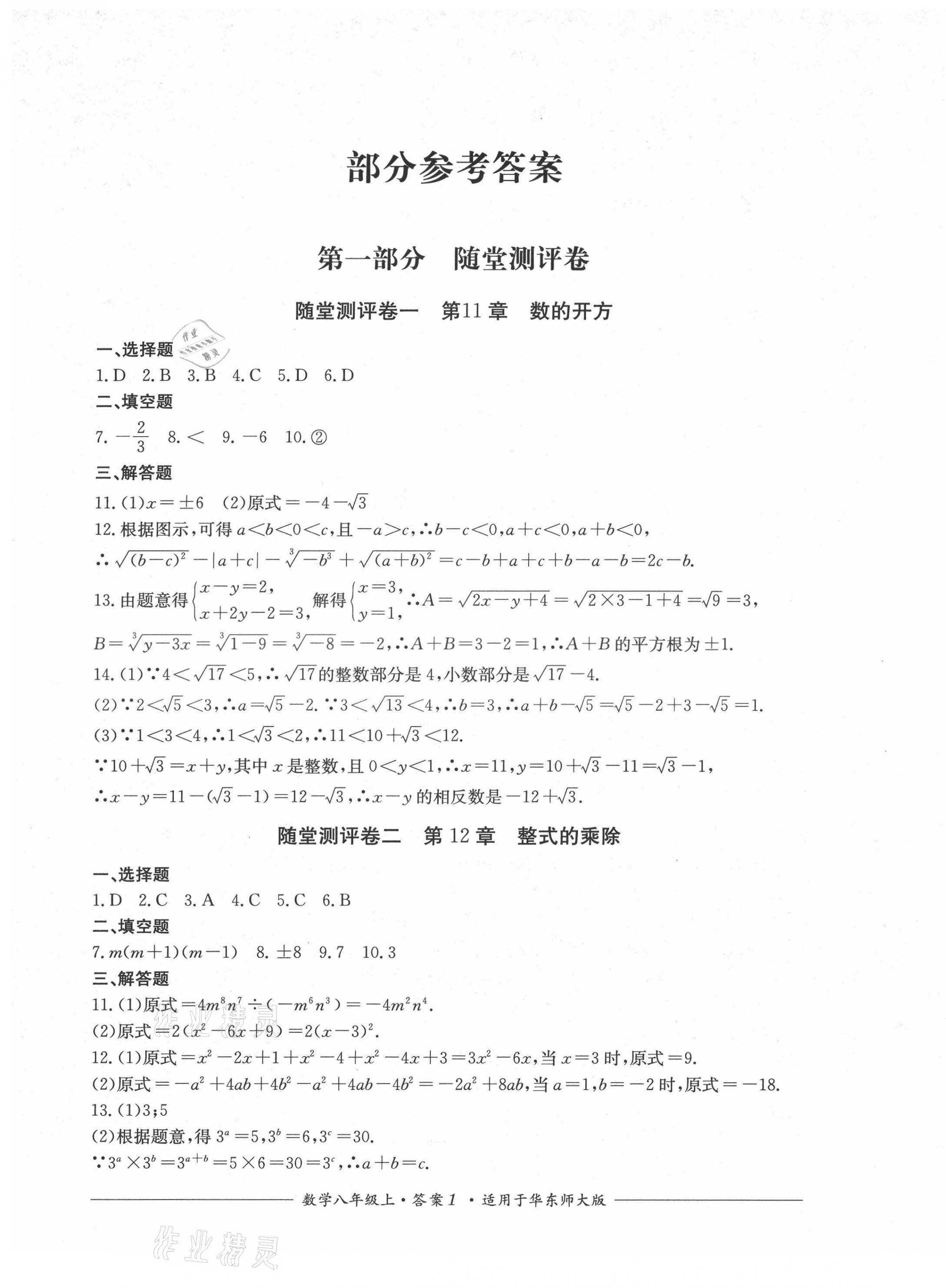 2021年单元测评四川教育出版社八年级数学上册华师大版 第1页