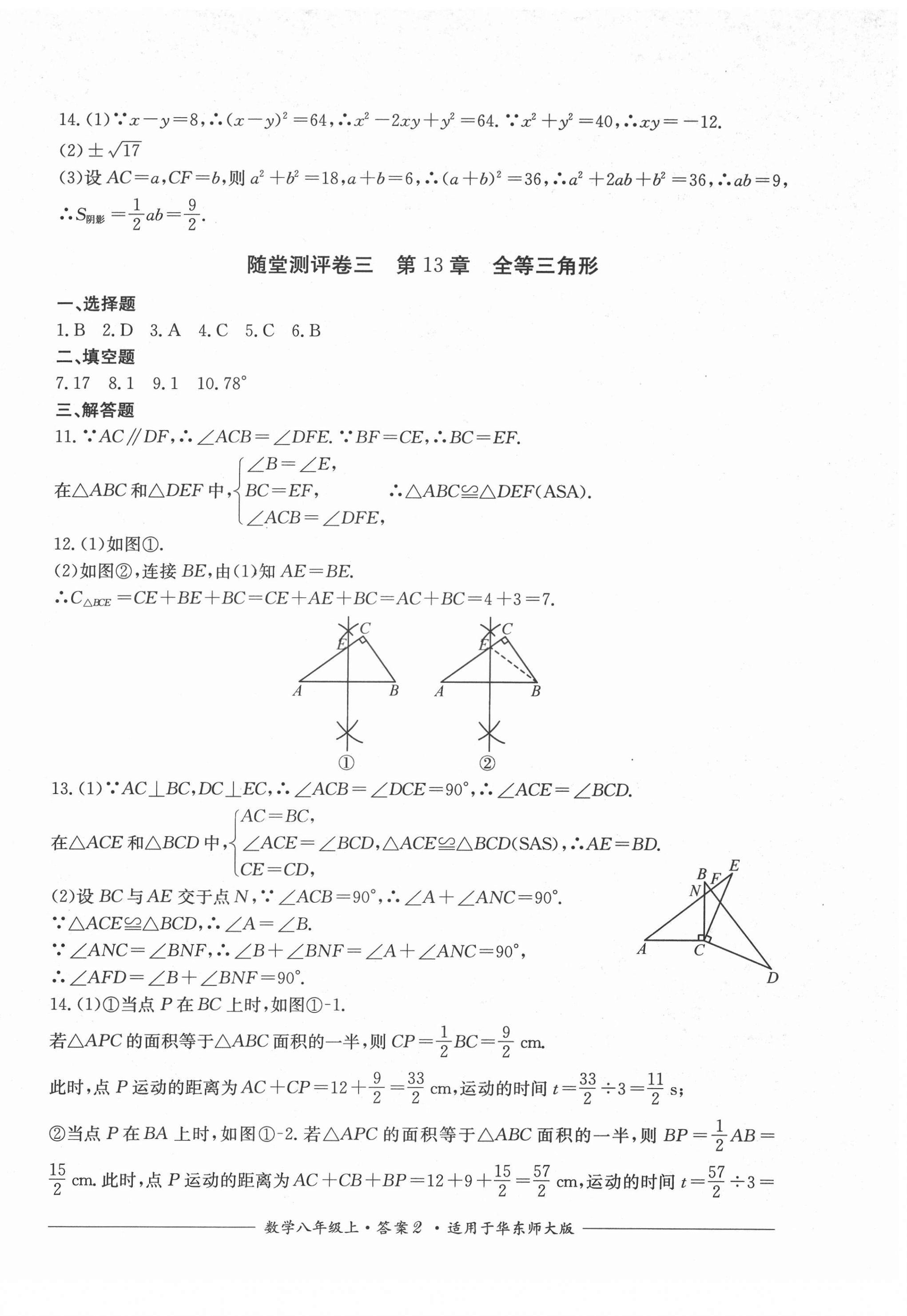 2021年单元测评四川教育出版社八年级数学上册华师大版 第2页