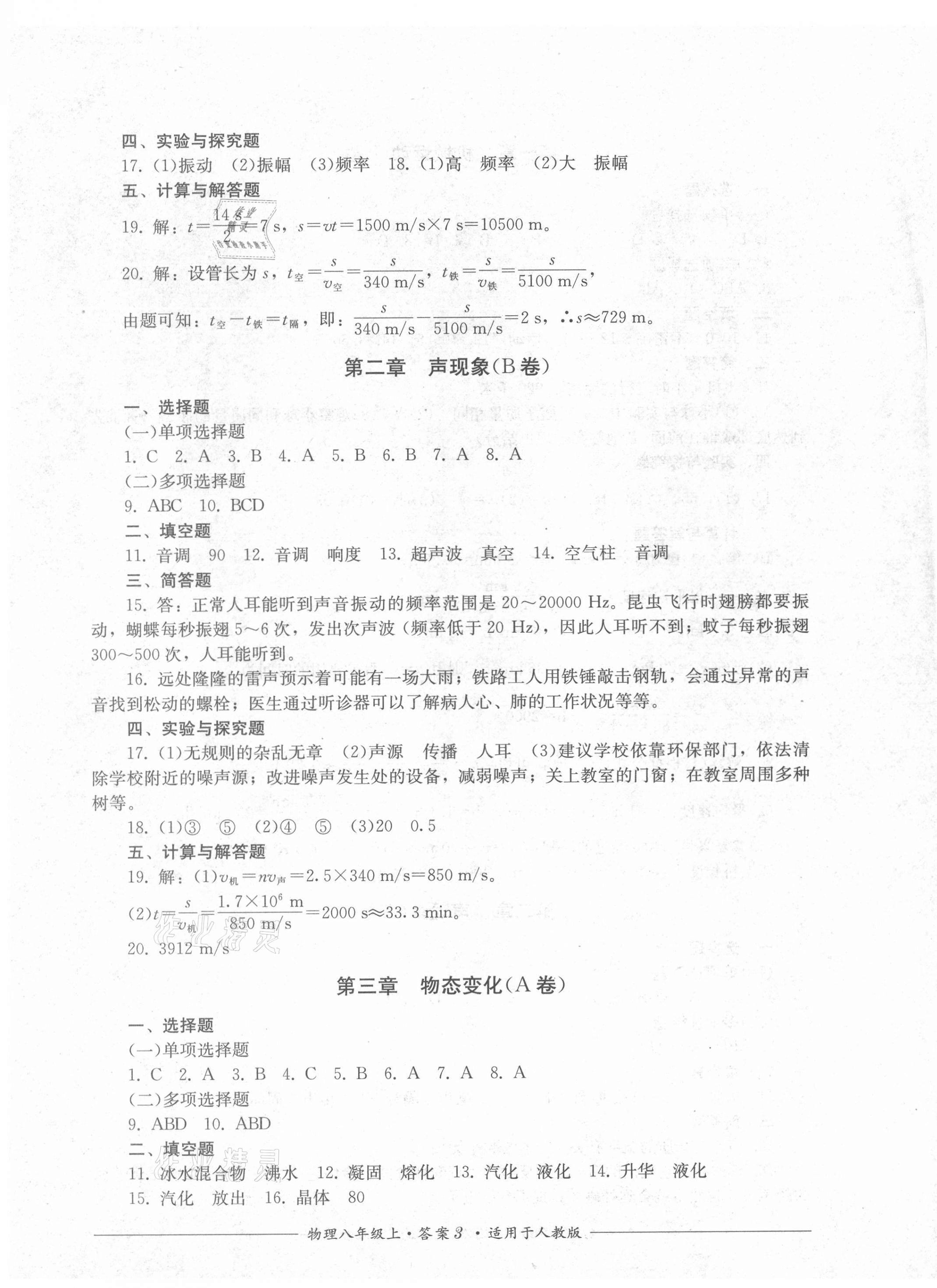 2021年單元測評八年級物理上冊人教版四川教育出版社 第3頁