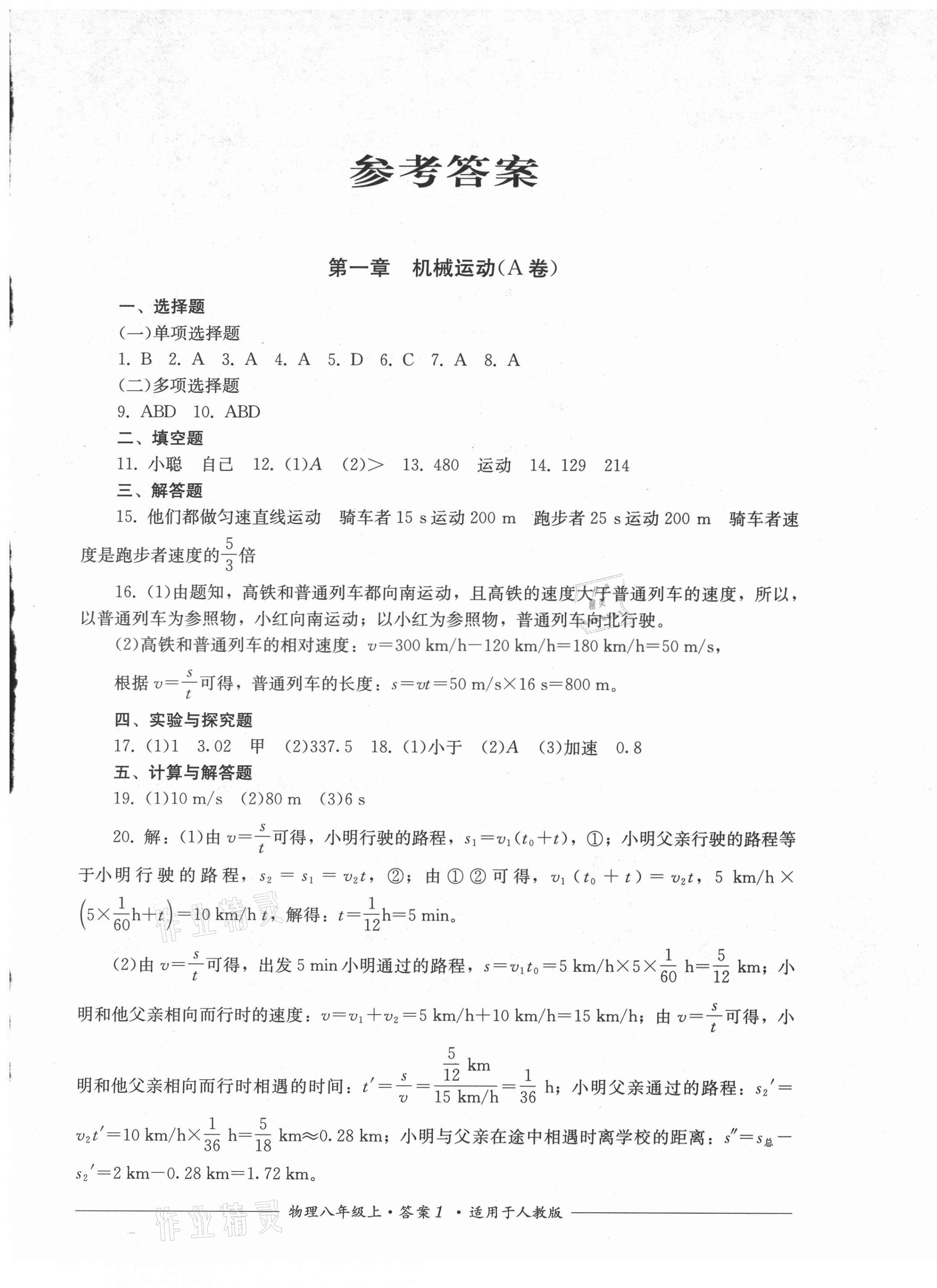 2021年单元测评八年级物理上册人教版四川教育出版社 第1页