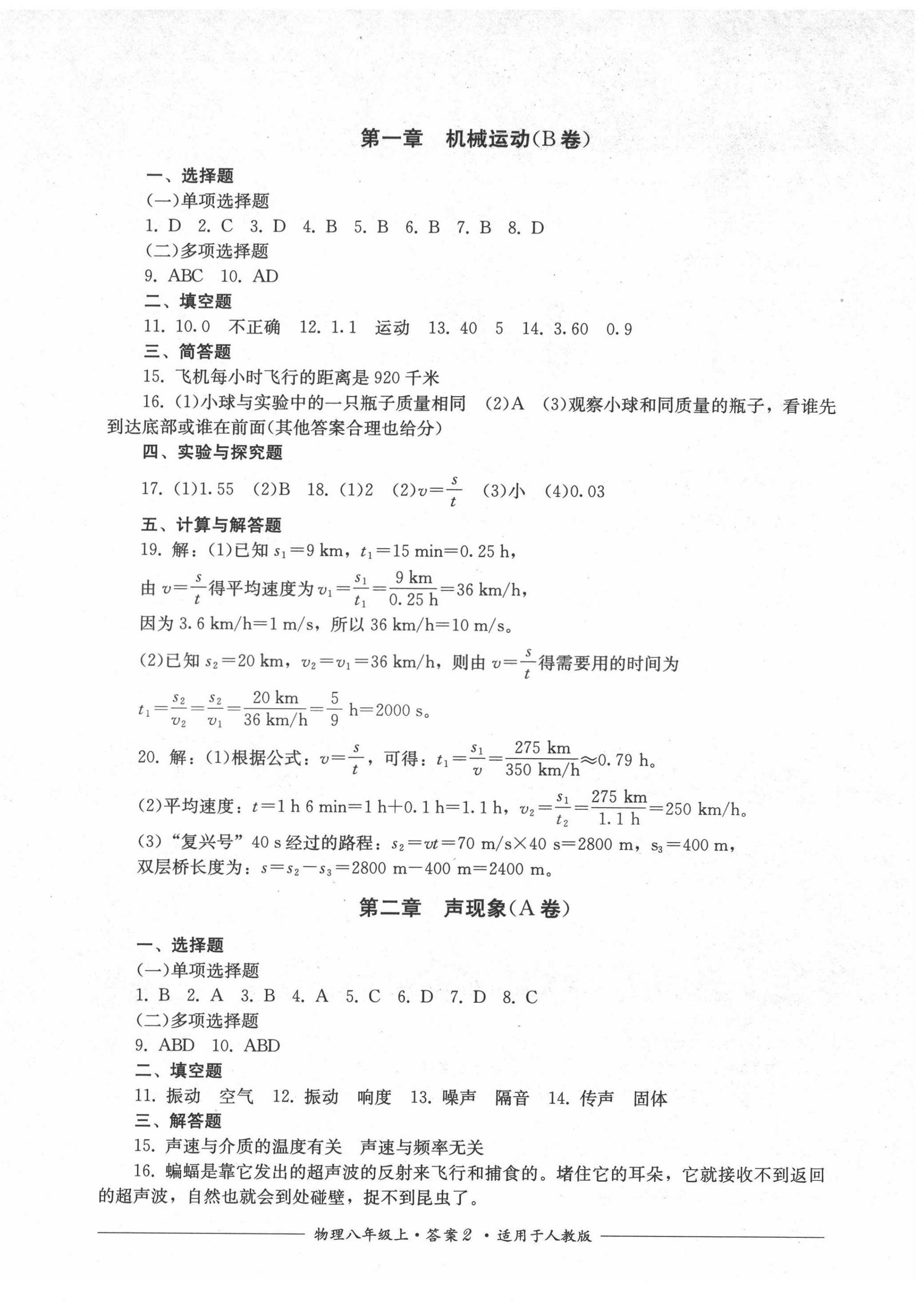 2021年单元测评八年级物理上册人教版四川教育出版社 第2页