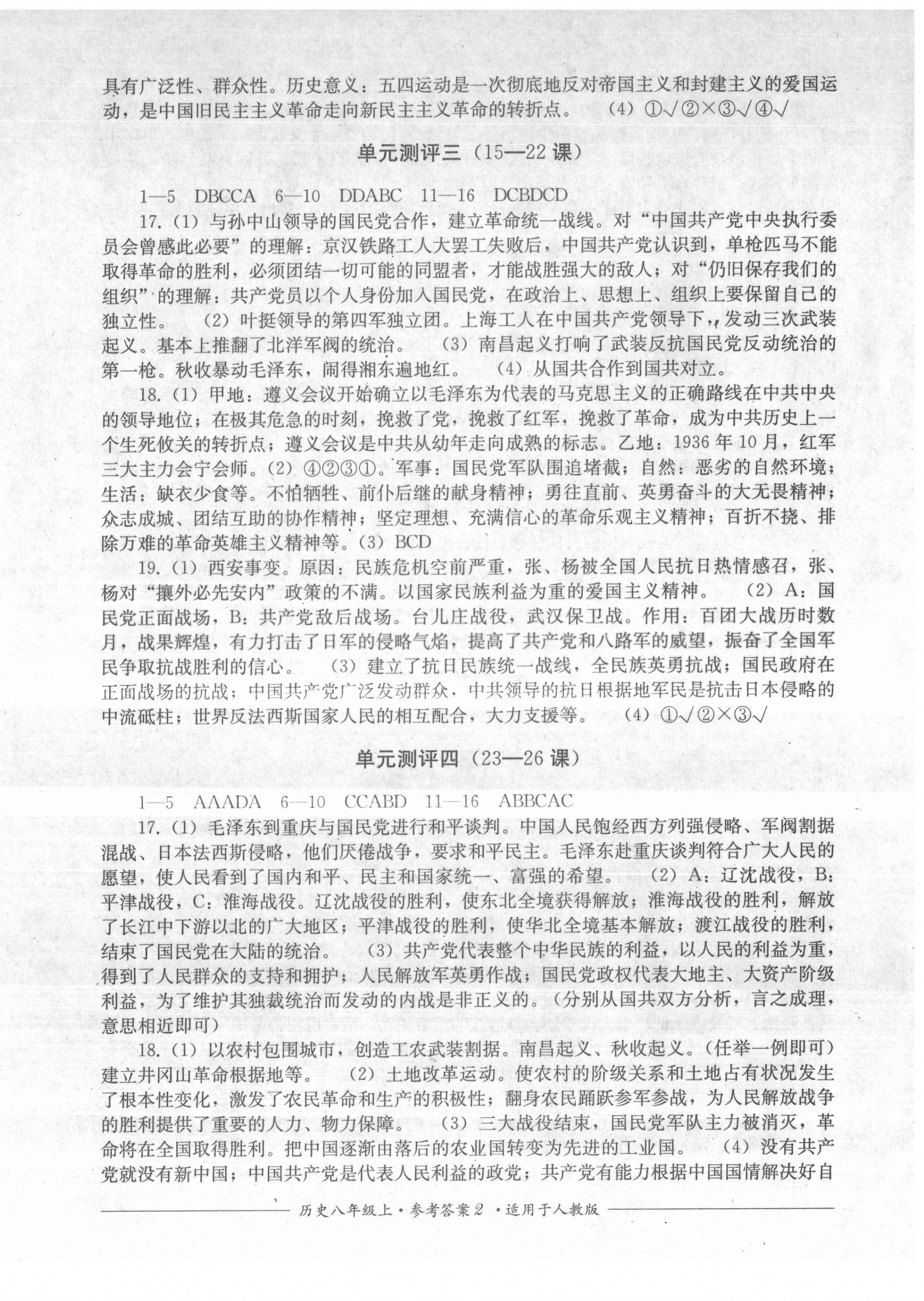 2021年单元测评八年级历史上册人教版四川教育出版社 第2页