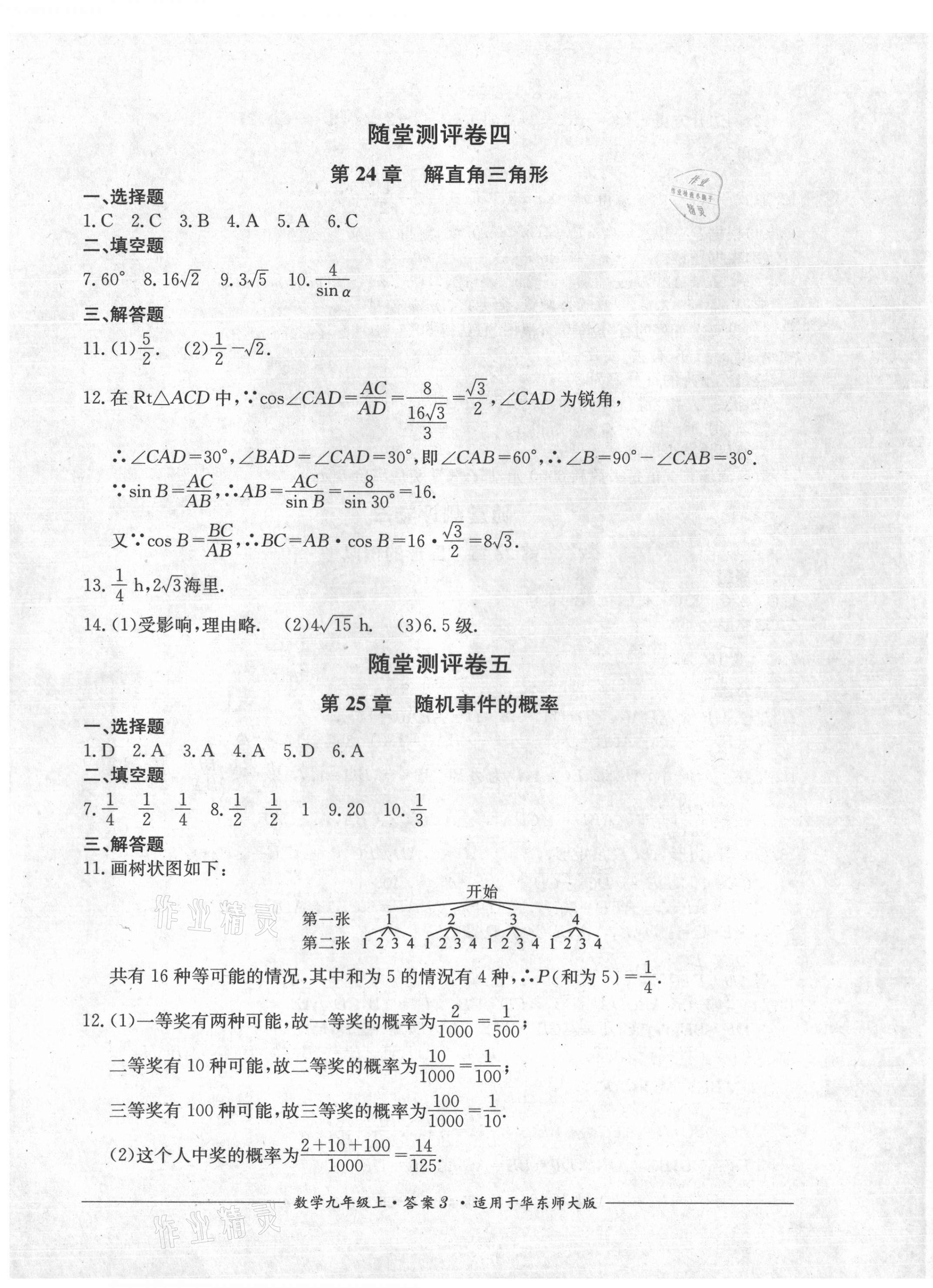 2021年單元測評九年級數(shù)學(xué)上冊華師大版四川教育出版社 第3頁