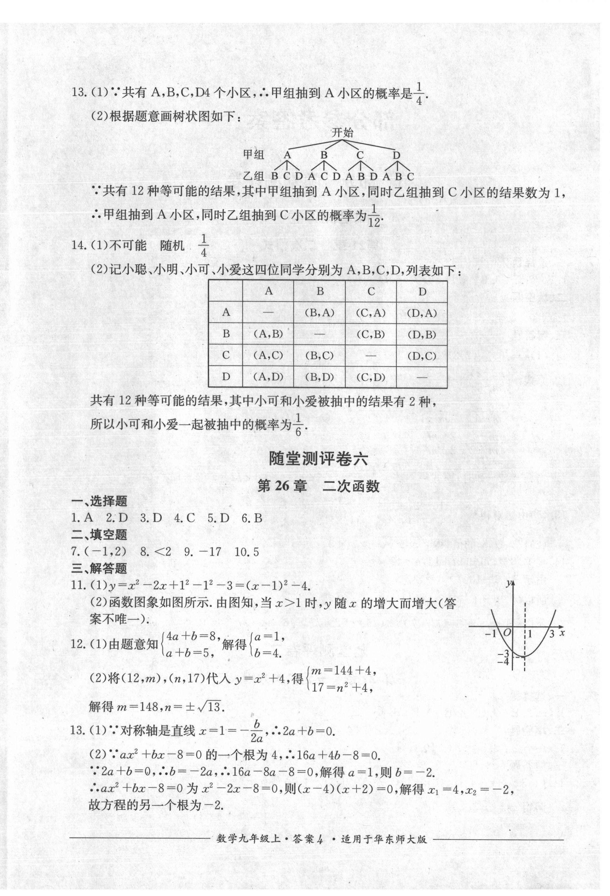 2021年单元测评九年级数学上册华师大版四川教育出版社 第4页