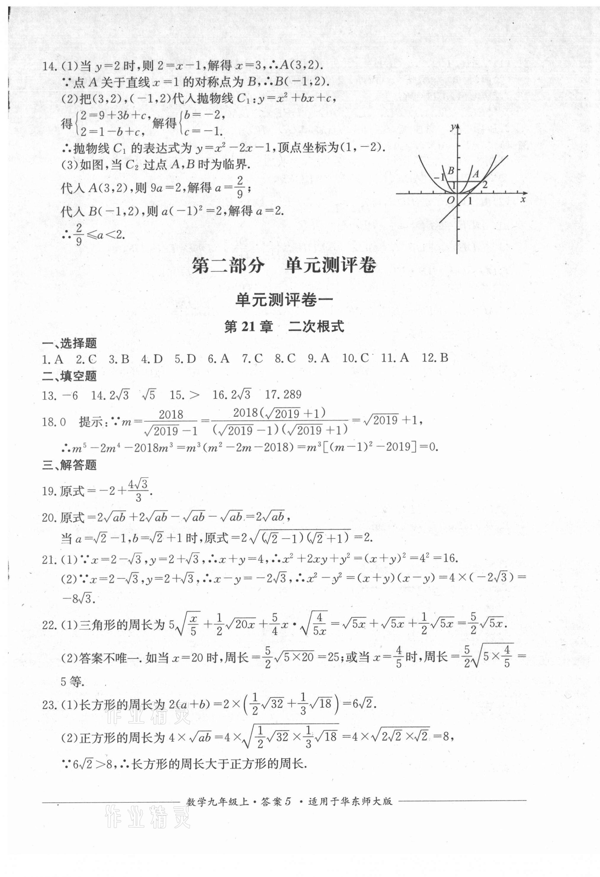 2021年單元測評九年級數(shù)學(xué)上冊華師大版四川教育出版社 第5頁