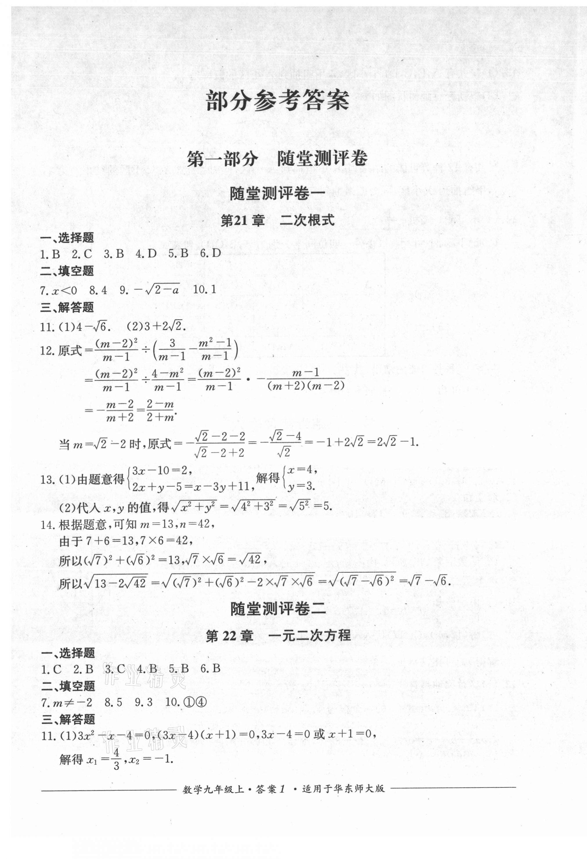 2021年單元測(cè)評(píng)九年級(jí)數(shù)學(xué)上冊(cè)華師大版四川教育出版社 第1頁(yè)