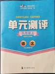 2021年單元測評九年級語文上冊人教版四川教育出版社