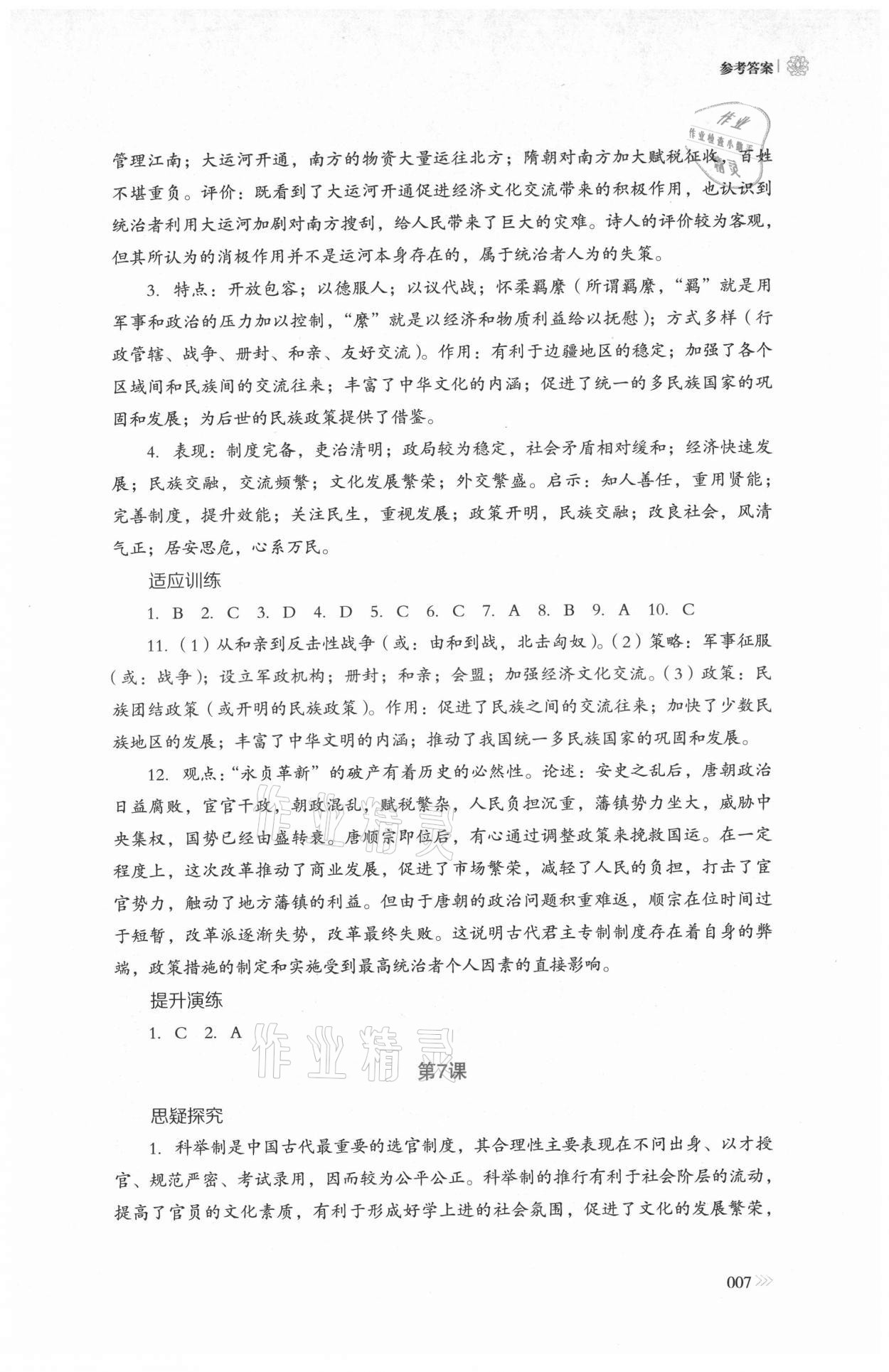 2021年中外歷史綱要同步練習(xí)冊歷史必修上冊人教版岳麓書社 參考答案第7頁