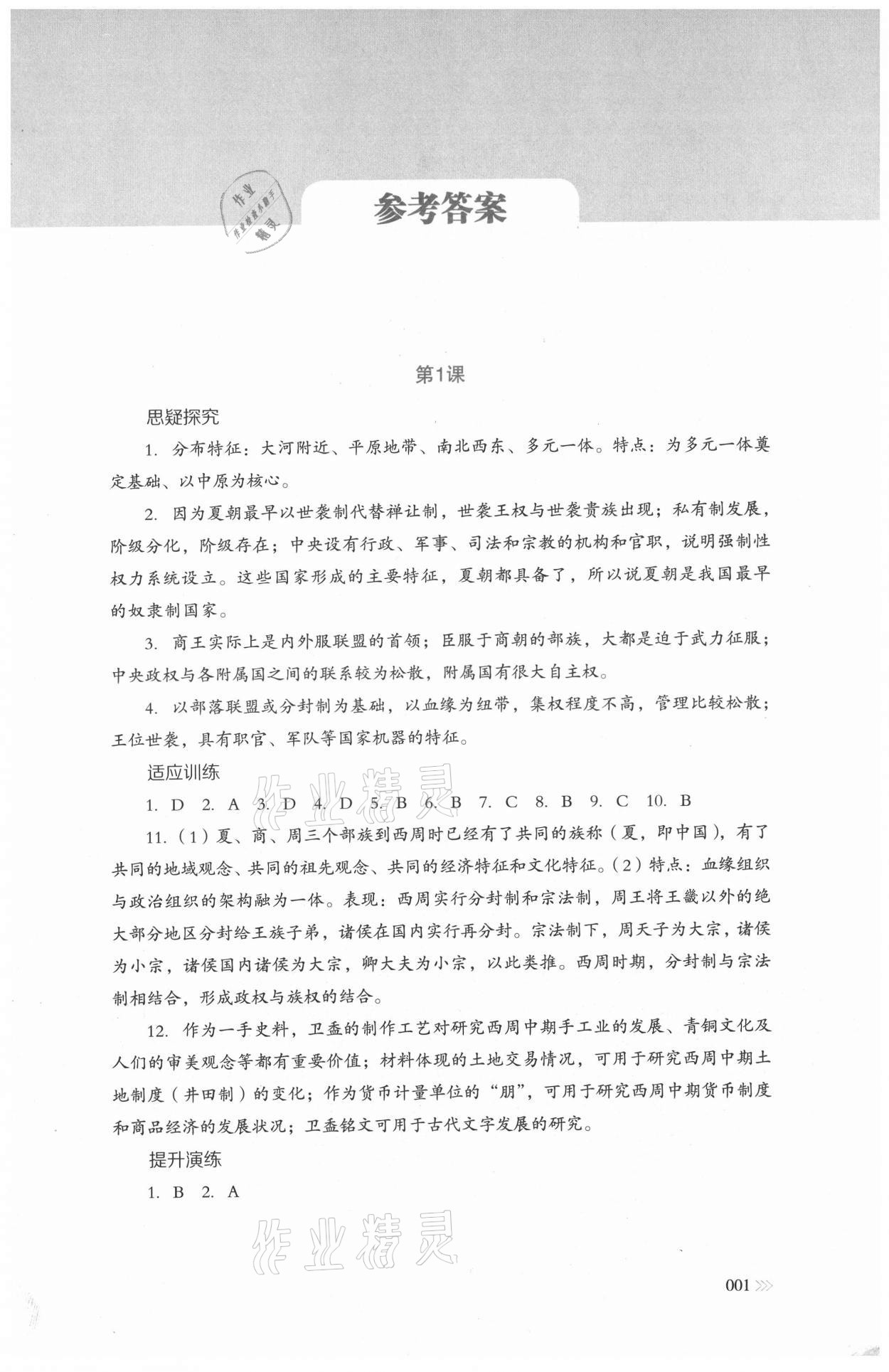 2021年中外歷史綱要同步練習(xí)冊(cè)歷史必修上冊(cè)人教版岳麓書(shū)社 參考答案第1頁(yè)