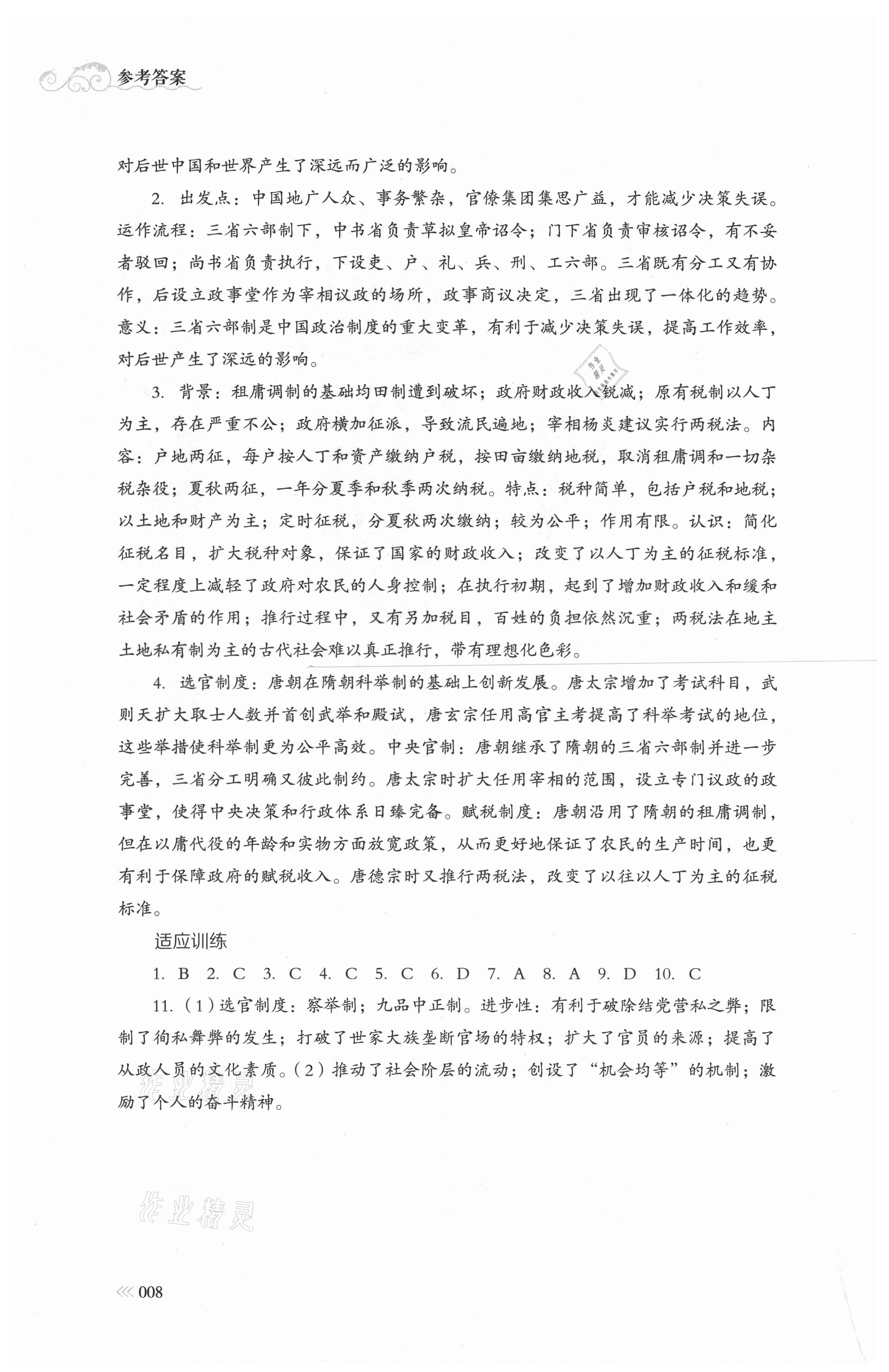 2021年中外歷史綱要同步練習(xí)冊歷史必修上冊人教版岳麓書社 參考答案第8頁