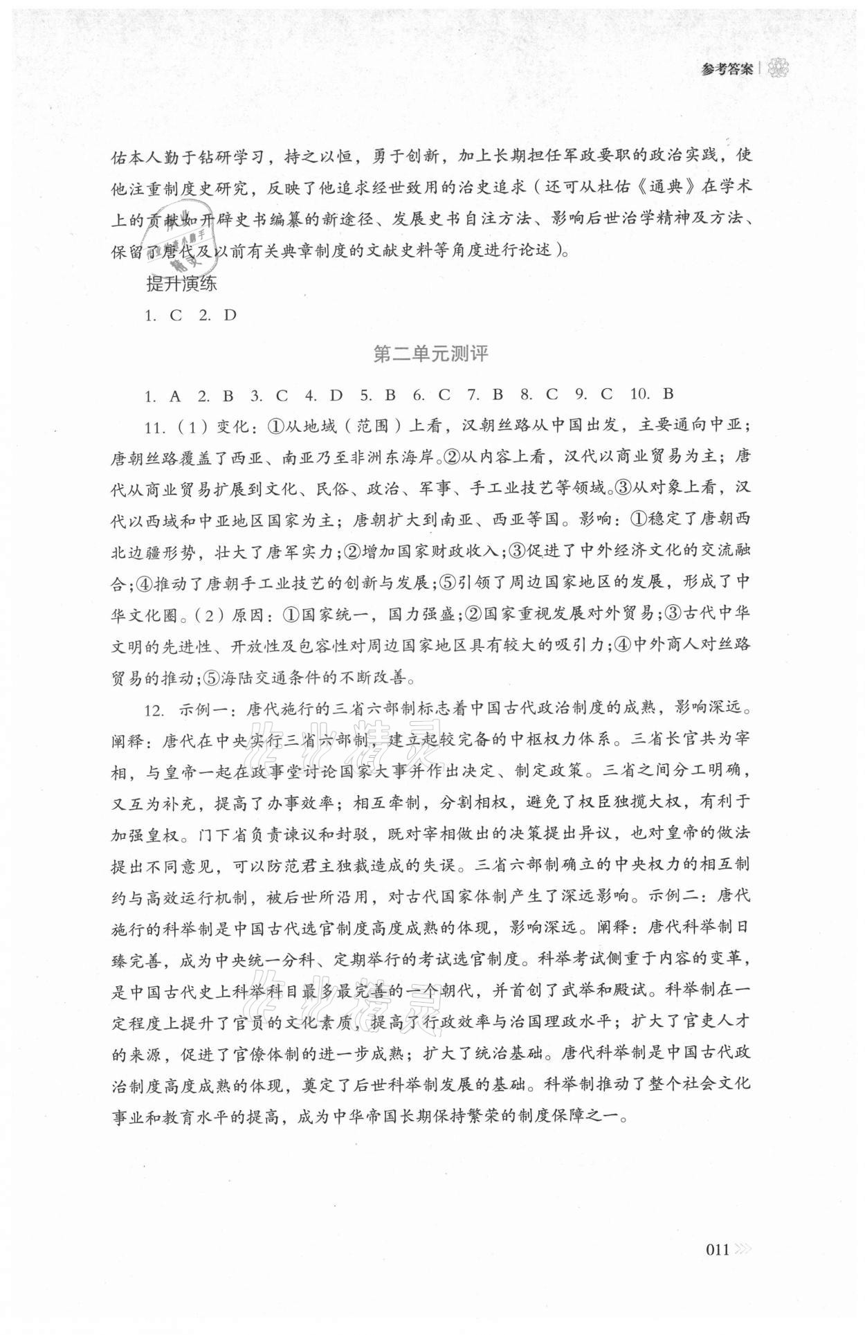 2021年中外歷史綱要同步練習(xí)冊歷史必修上冊人教版岳麓書社 參考答案第11頁