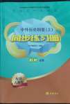 2021年中外歷史綱要同步練習(xí)冊歷史必修上冊人教版岳麓書社