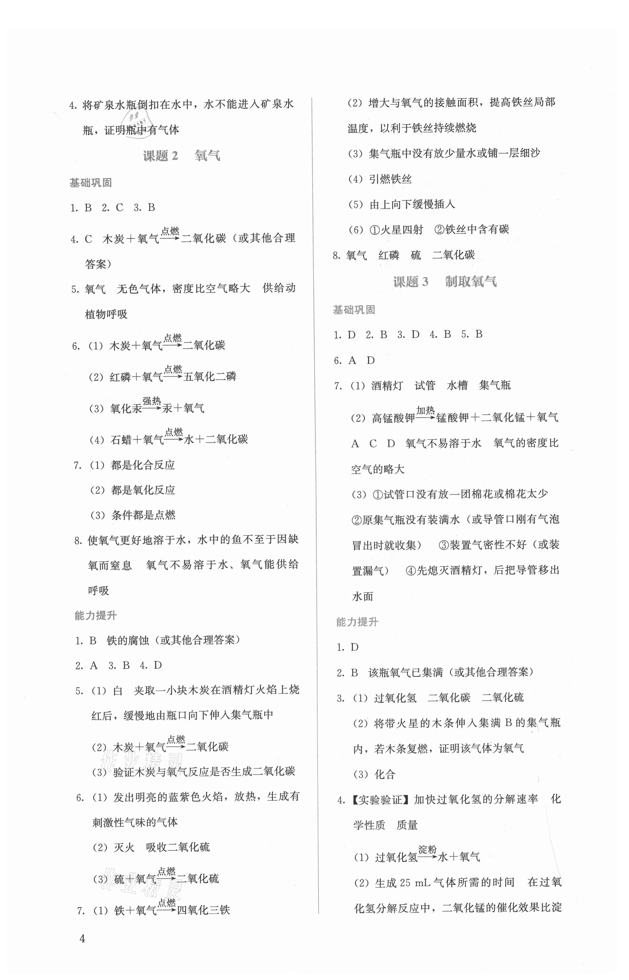 2021年人教金學(xué)典同步解析與測評九年級化學(xué)上冊人教版 第4頁