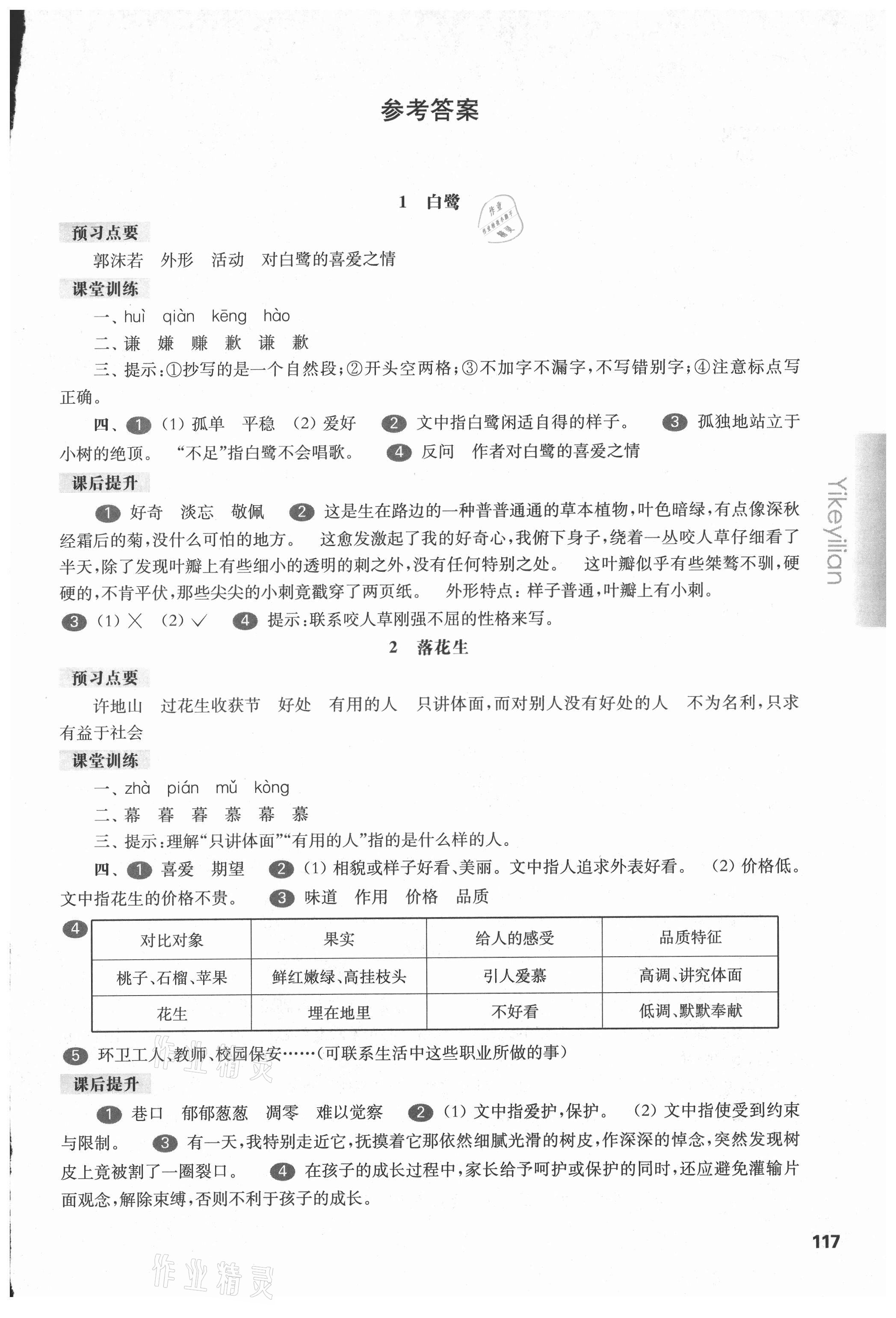 2021年華東師大版一課一練五年級語文第一學期人教版54制 參考答案第1頁