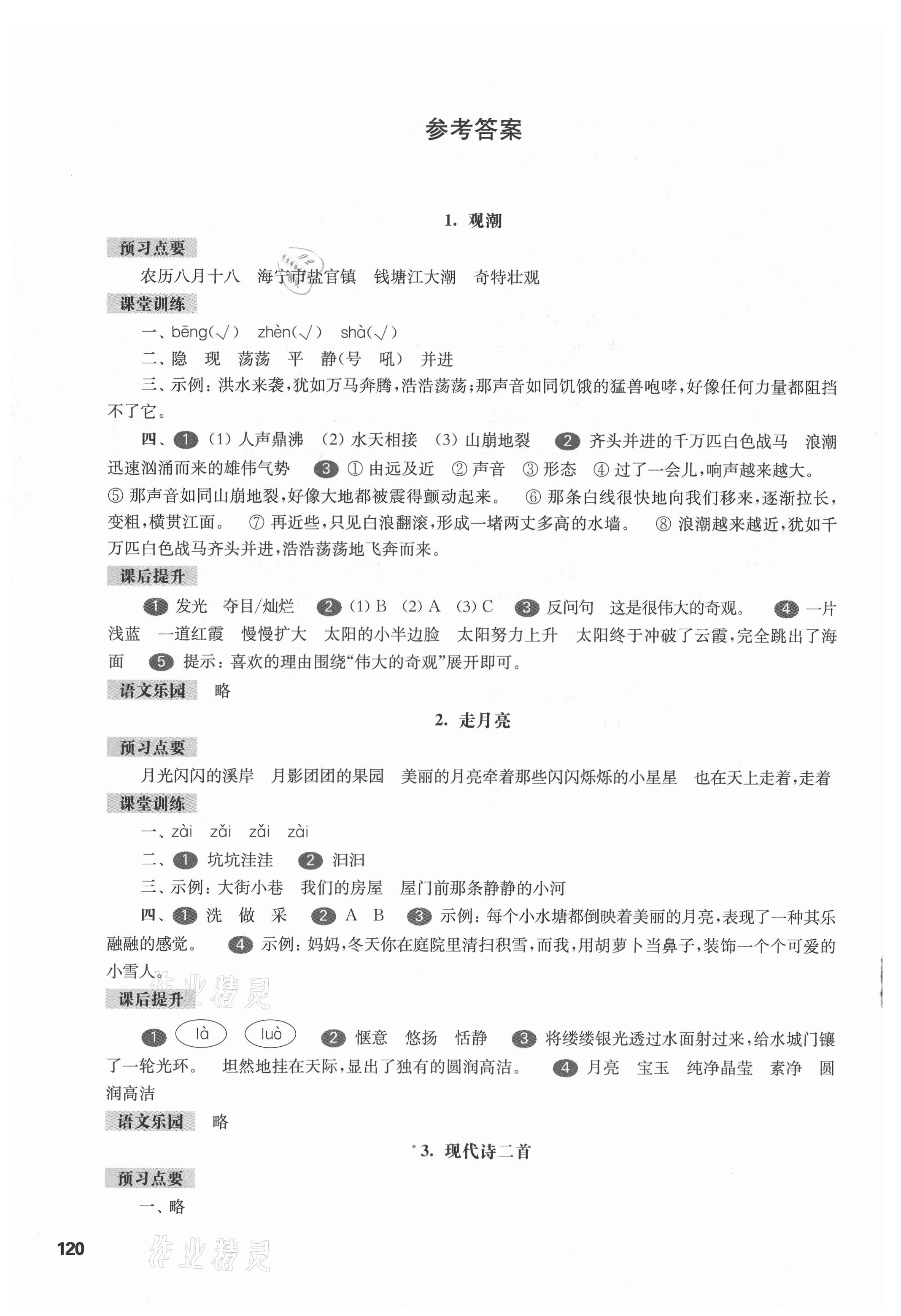 2021年華東師大版一課一練四年級語文第一學(xué)期人教版五四制 參考答案第1頁