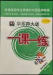 2021年華東師大版一課一練四年級語文第一學(xué)期人教版五四制