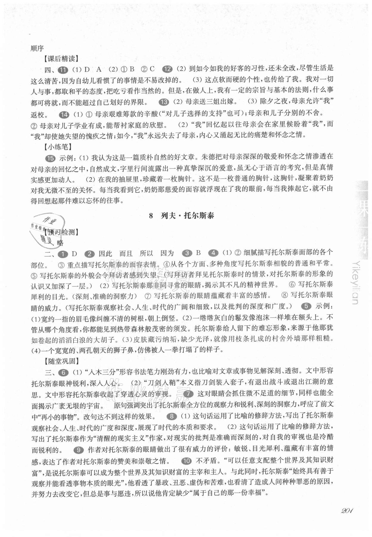 2021年华东师大版一课一练八年级语文第一学期人教版54制 第7页