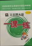 2021年華東師大版一課一練二年級(jí)語(yǔ)文第一學(xué)期人教版54制