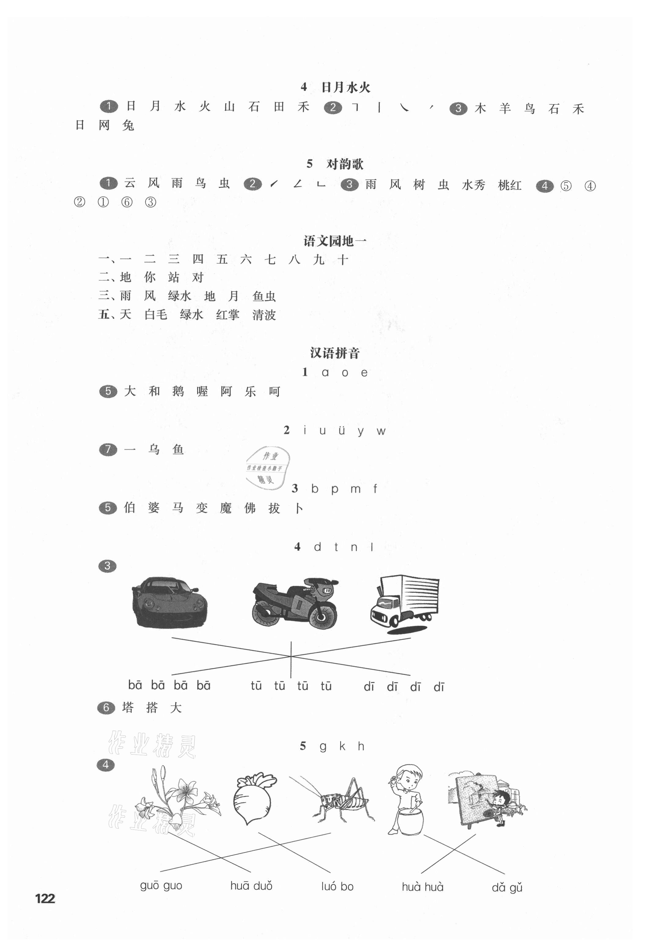 2021年华东师大版一课一练一年级语文第一学期人教版五四制 参考答案第2页