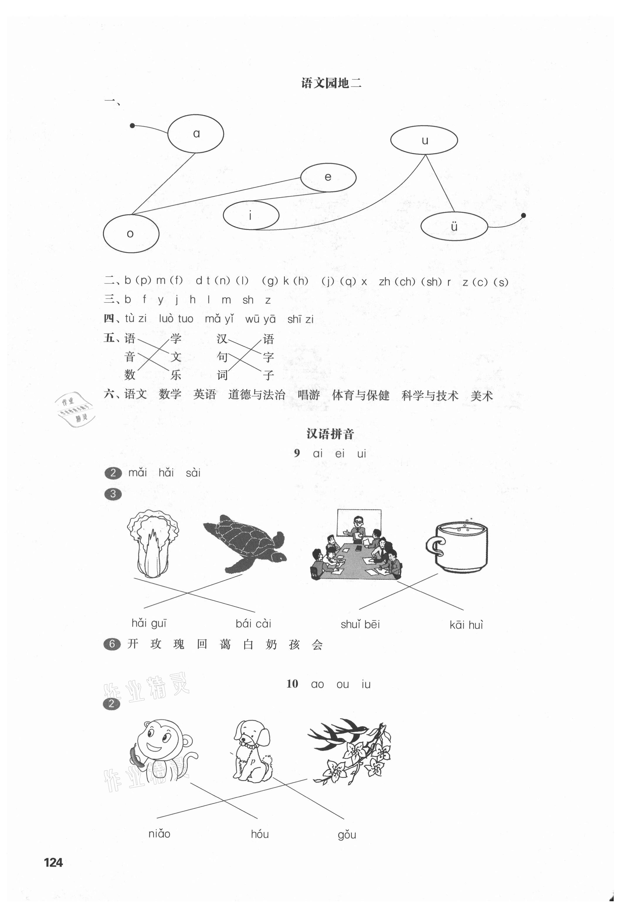 2021年华东师大版一课一练一年级语文第一学期人教版五四制 参考答案第4页