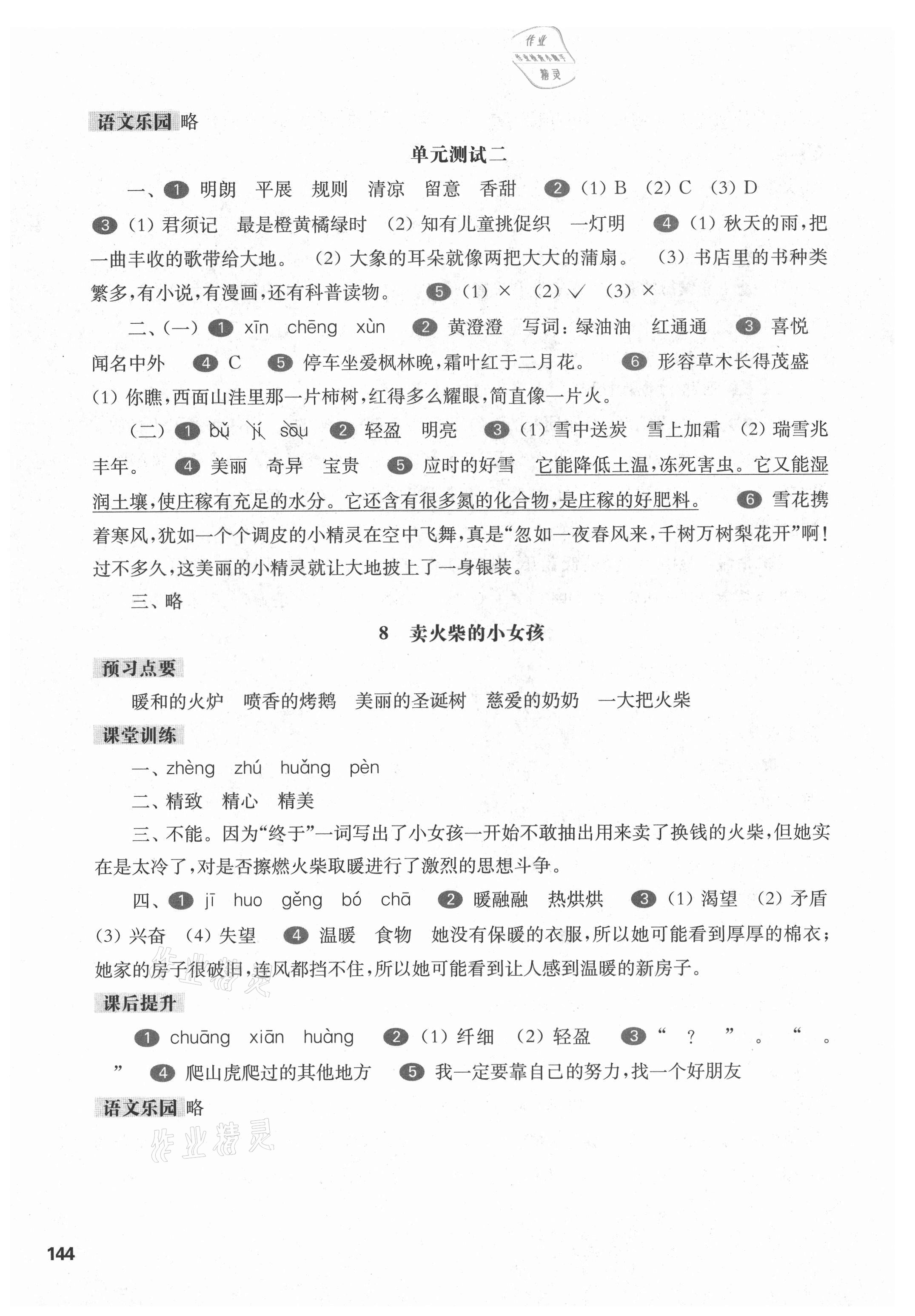 2021年华东师大版一课一练三年级语文第一学期人教版54制 参考答案第5页