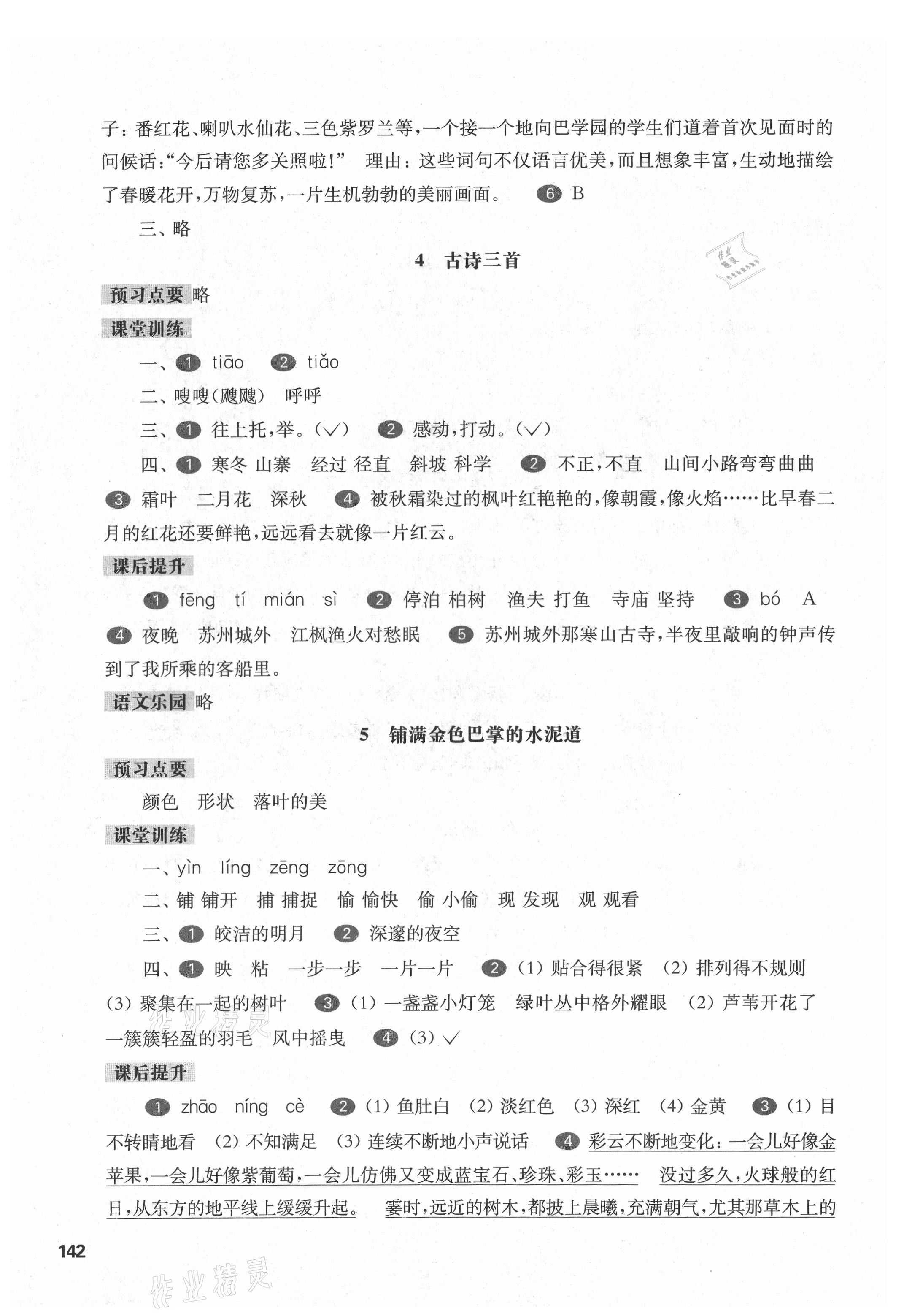 2021年华东师大版一课一练三年级语文第一学期人教版54制 参考答案第3页