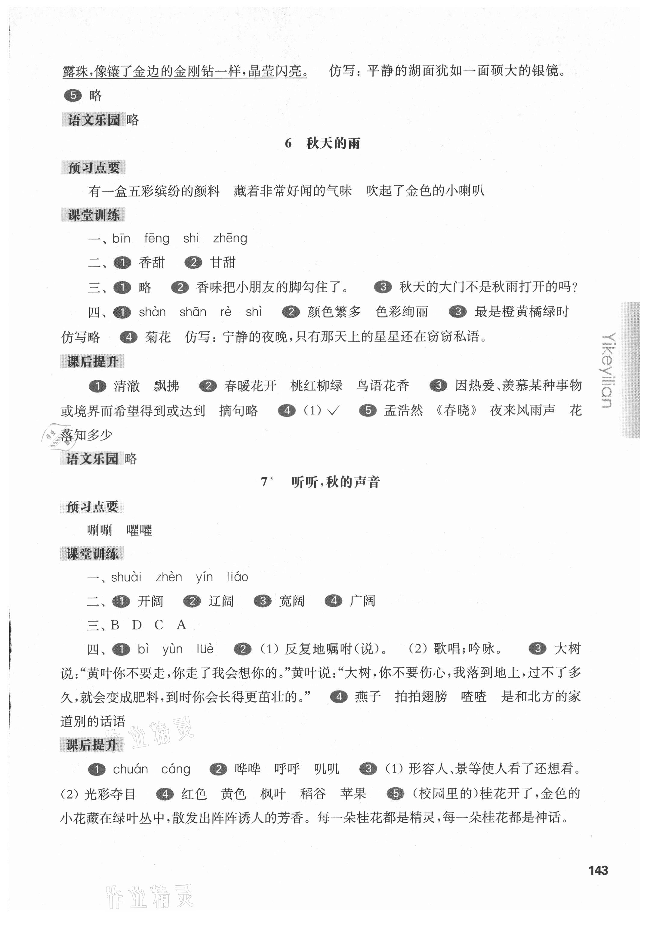 2021年華東師大版一課一練三年級(jí)語(yǔ)文第一學(xué)期人教版54制 參考答案第4頁(yè)