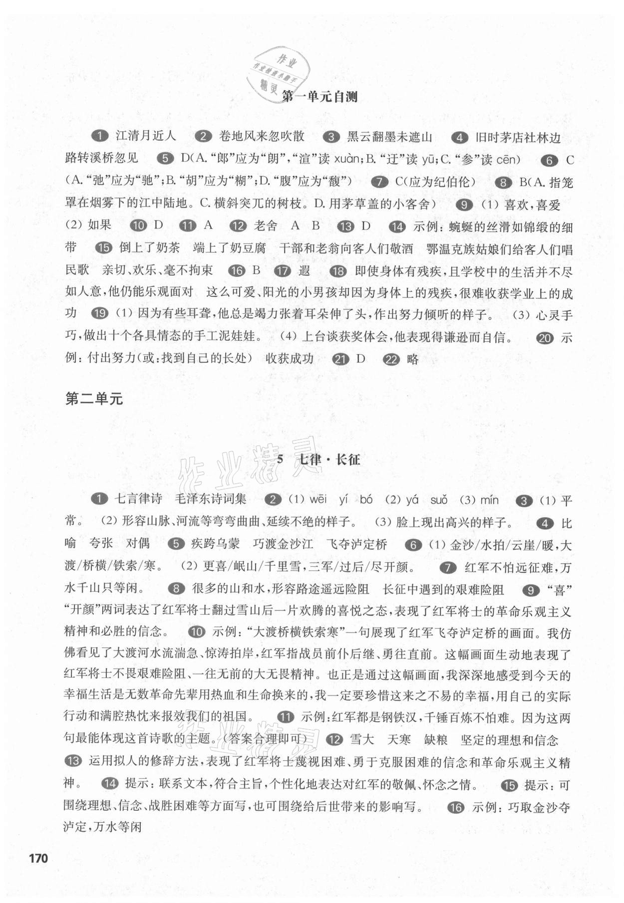 2021年華東師大版一課一練六年級語文第一學(xué)期人教版54制 參考答案第4頁