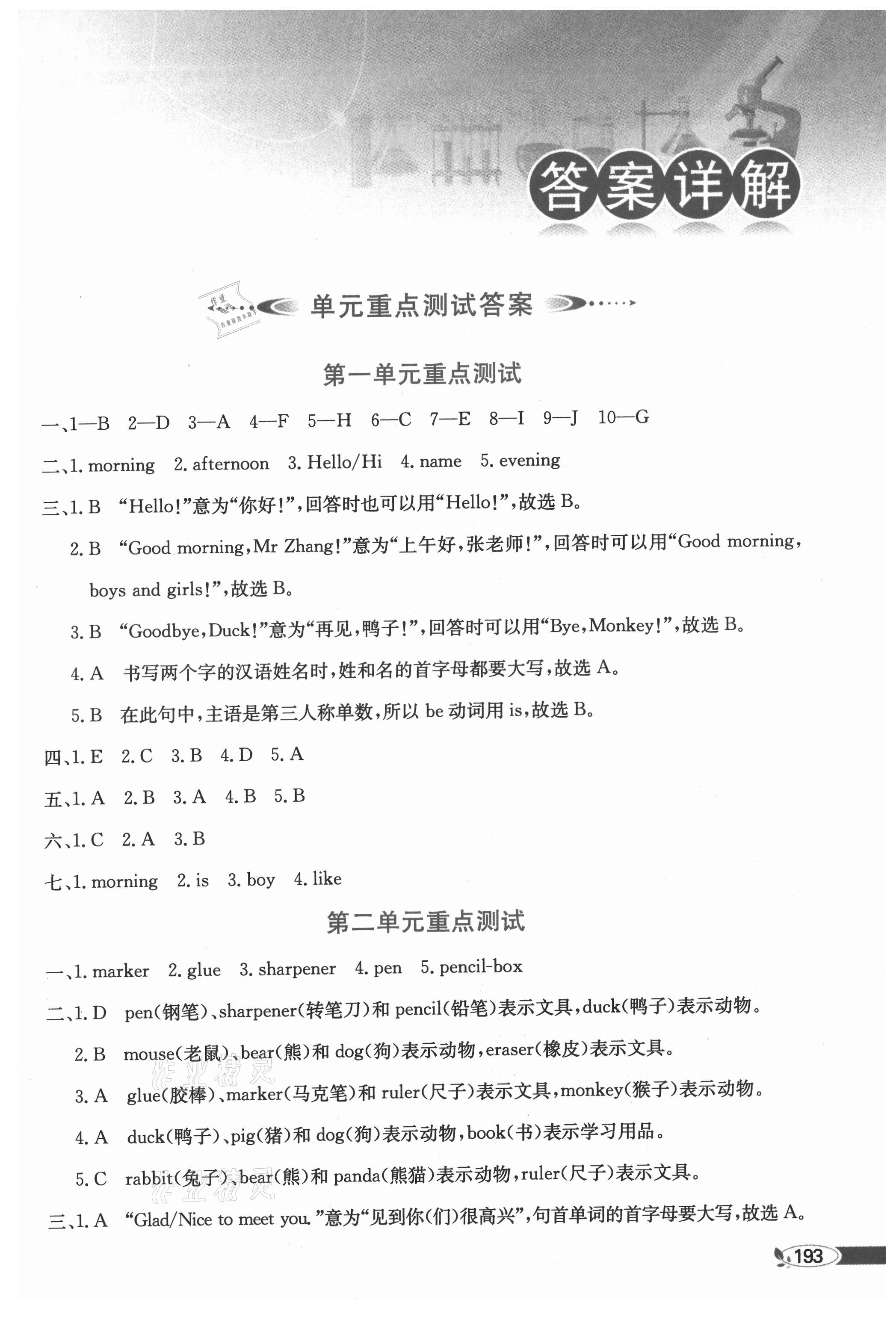 2021年教材全解三年級(jí)英語(yǔ)上冊(cè)人教精通版 參考答案第1頁(yè)