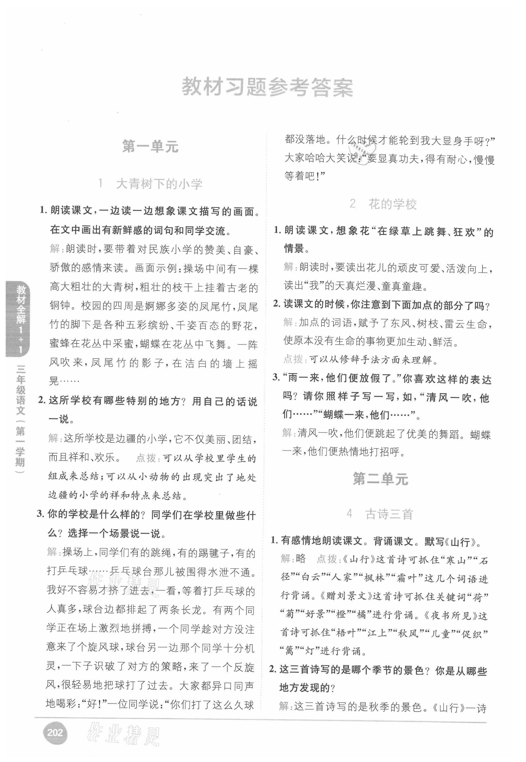 2021年教材課本三年級(jí)語文上冊(cè)人教版五四制 參考答案第1頁