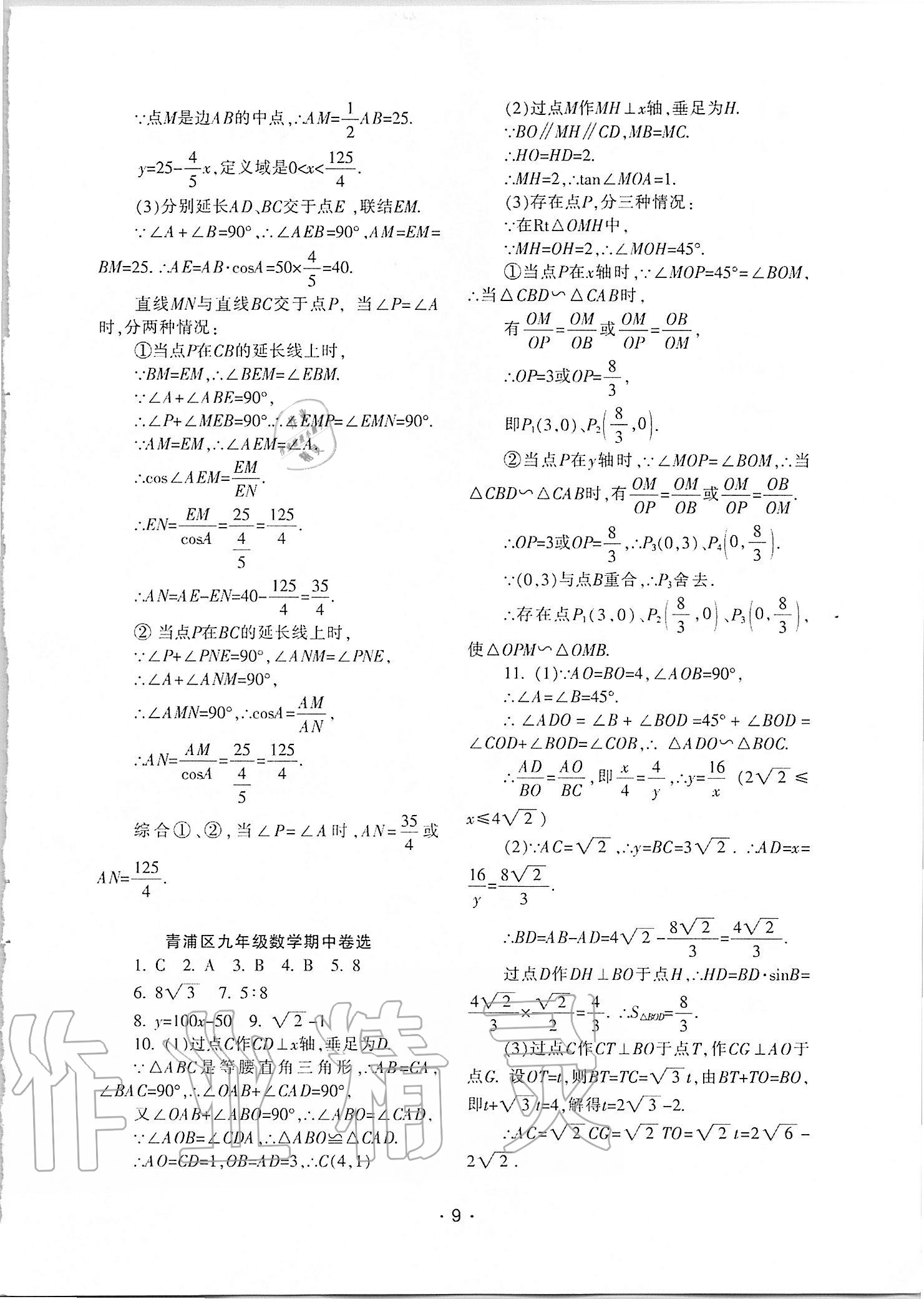 2021年中學(xué)生世界九年級(jí)數(shù)學(xué)第一學(xué)期滬教版54制 參考答案第8頁