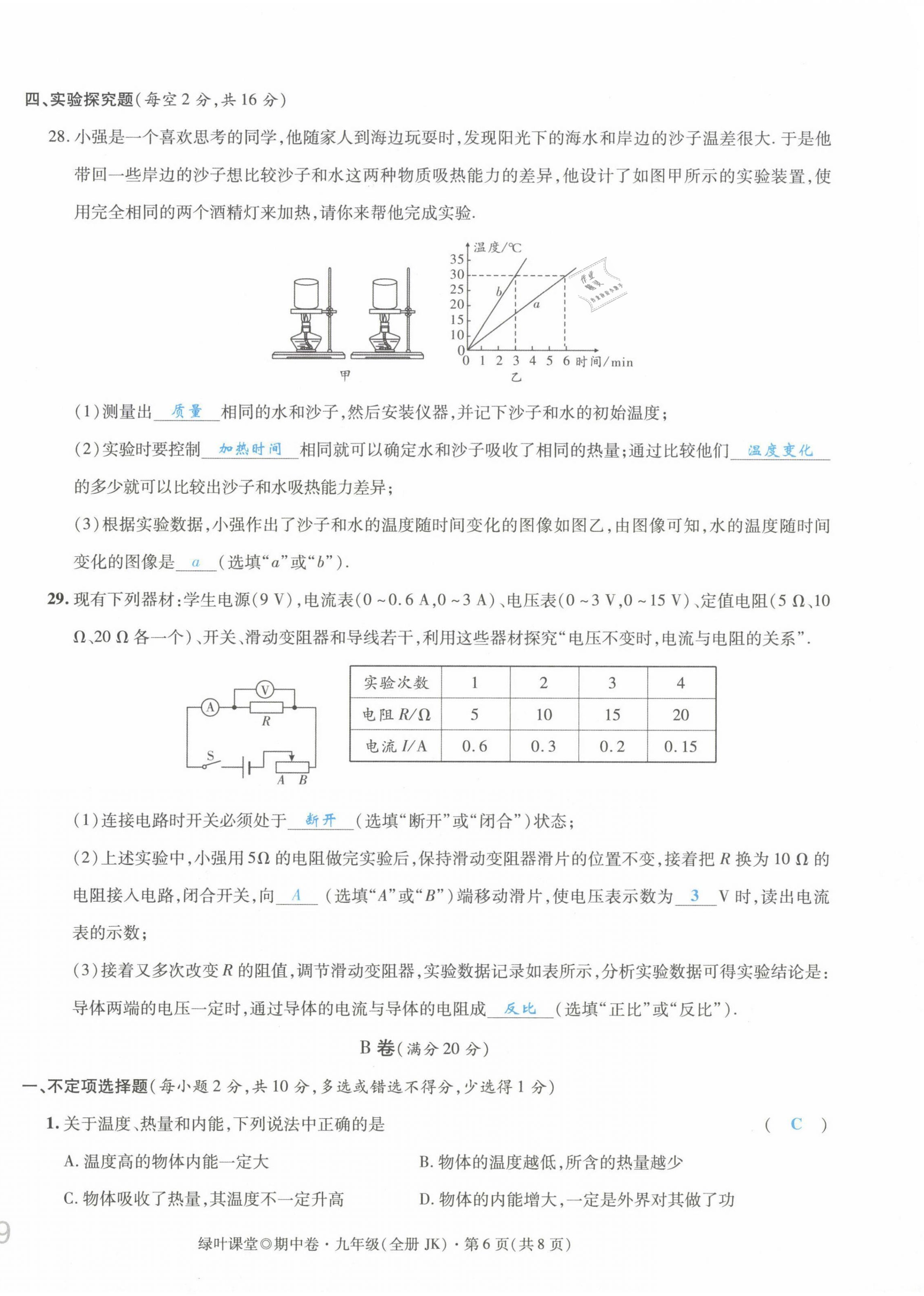 2021年绿叶课堂课堂精讲课后精练九年级物理上册教科版&nbsp;第38页