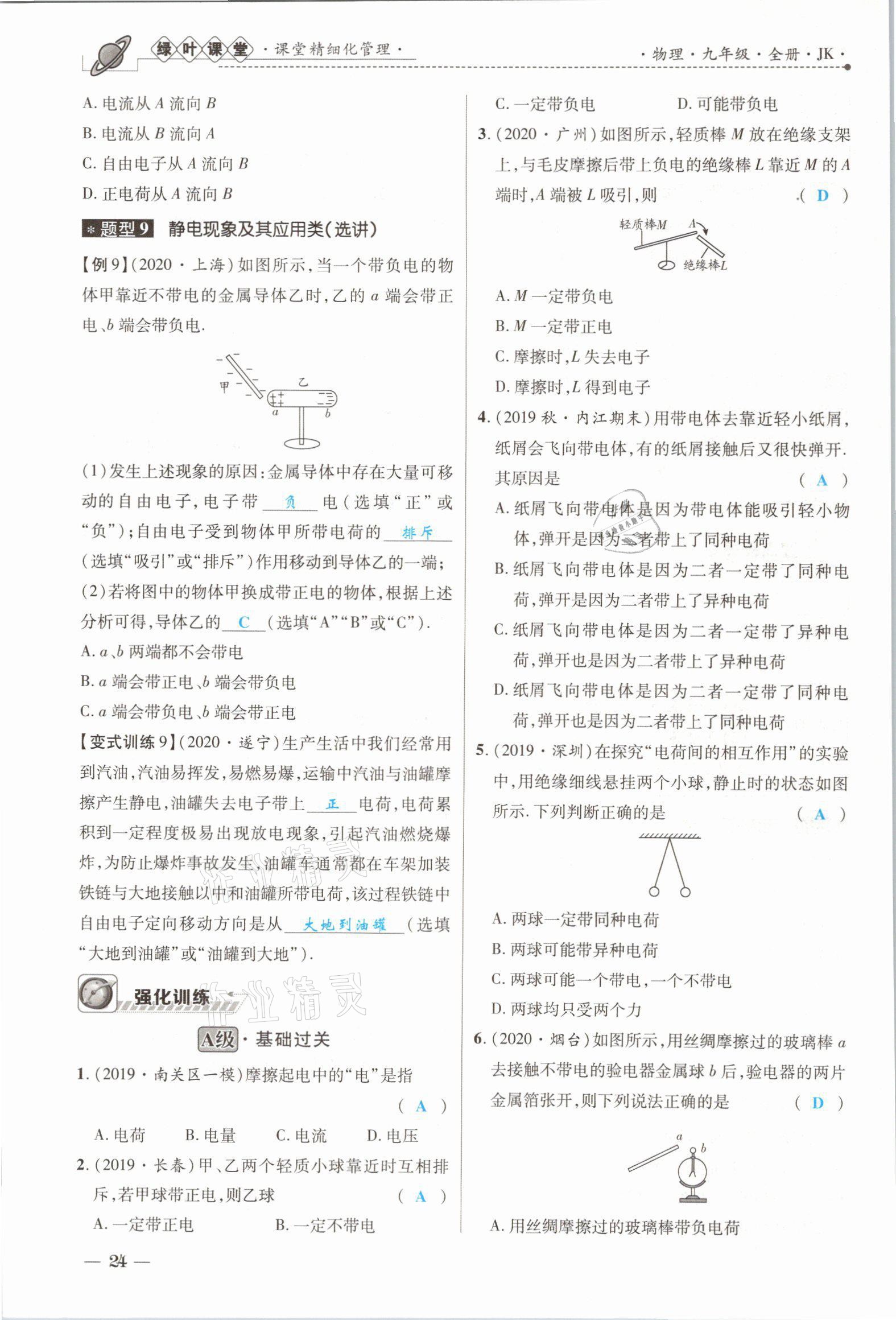 2021年绿叶课堂课堂精讲课后精练九年级物理上册教科版&nbsp;参考答案第47页