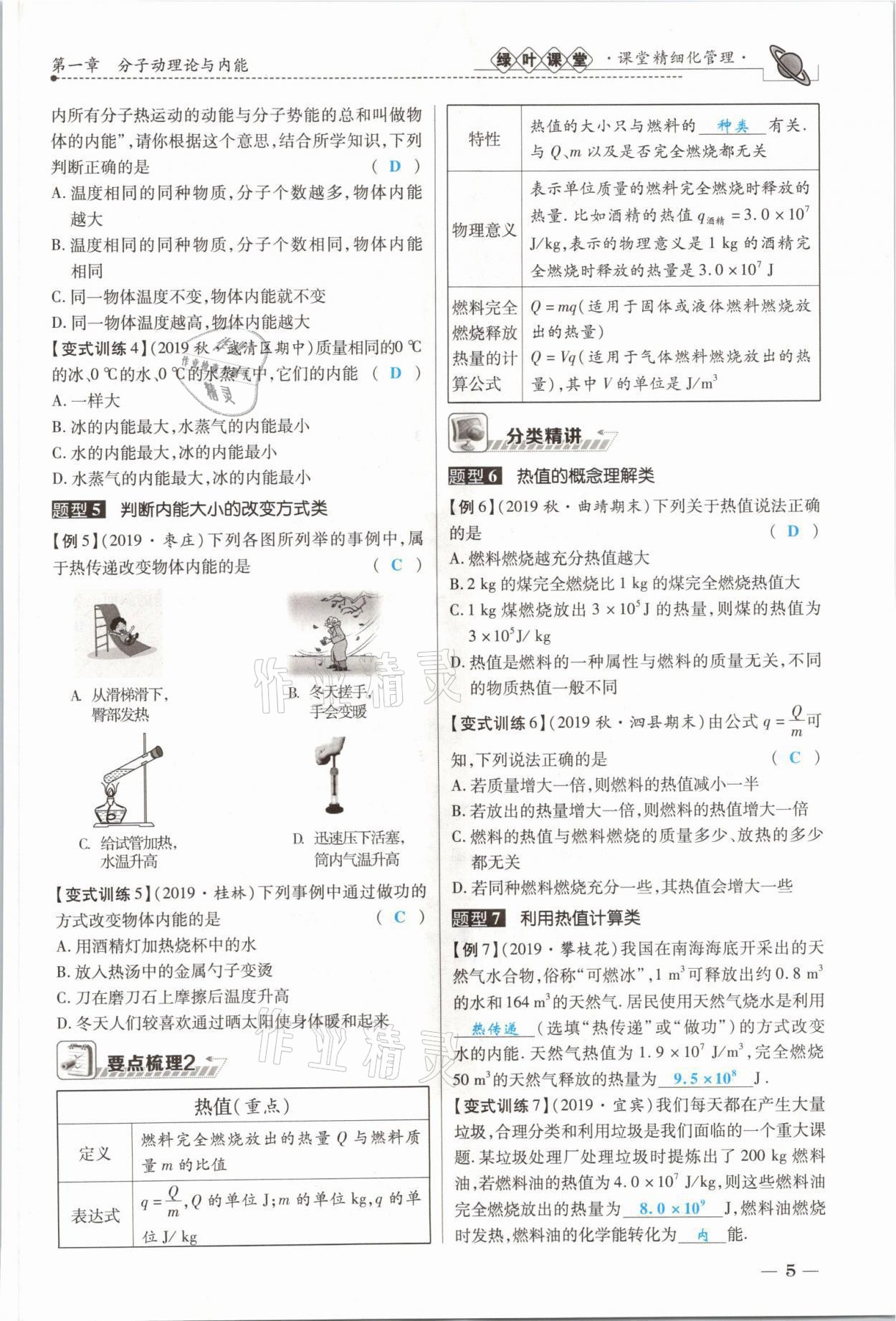 2021年绿叶课堂课堂精讲课后精练九年级物理上册教科版&nbsp;参考答案第9页