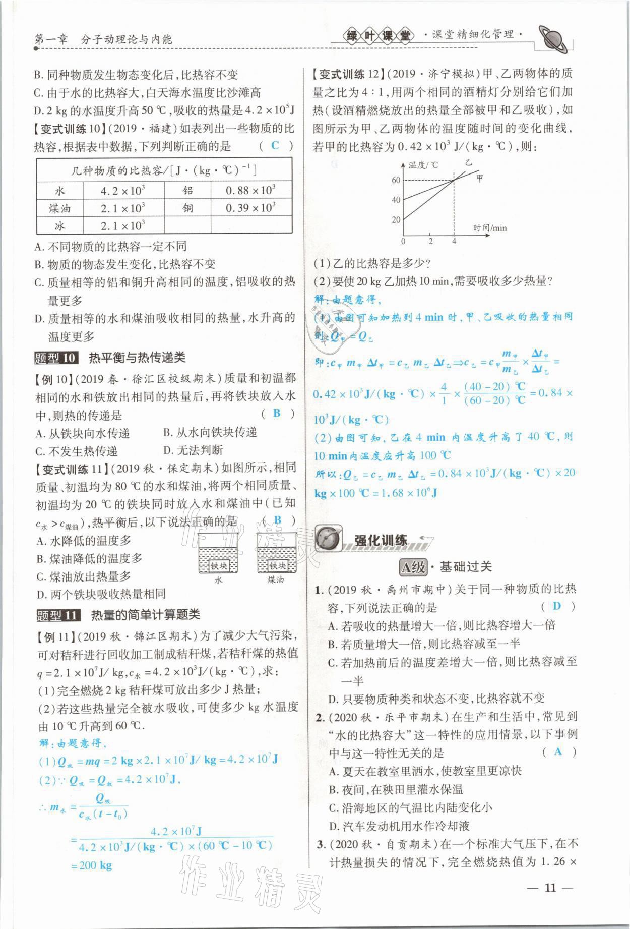 2021年绿叶课堂课堂精讲课后精练九年级物理上册教科版&nbsp;参考答案第21页