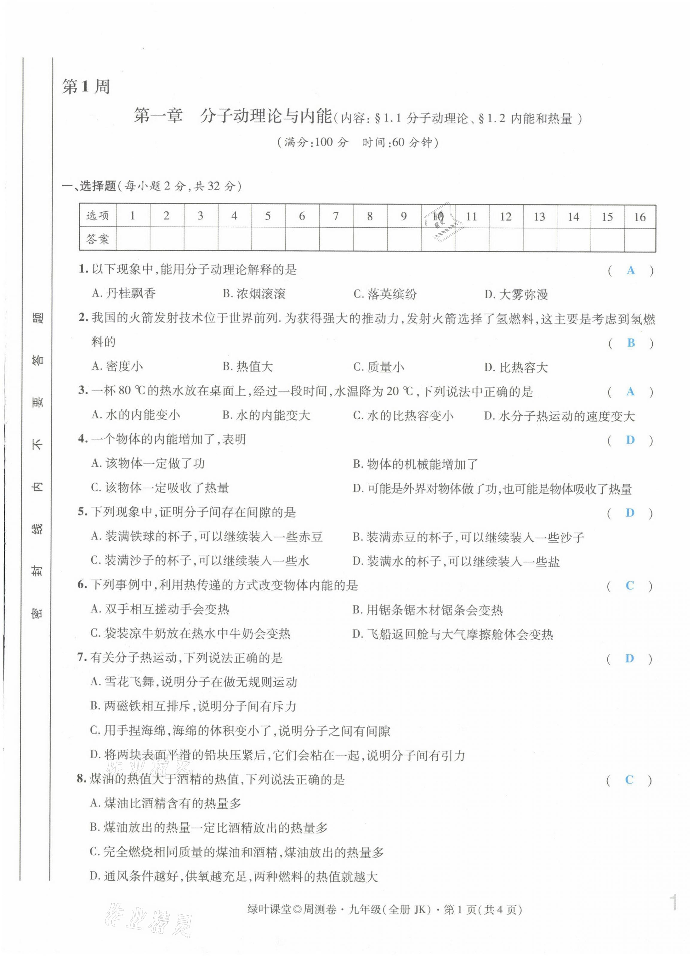 2021年绿叶课堂课堂精讲课后精练九年级物理上册教科版 第1页
