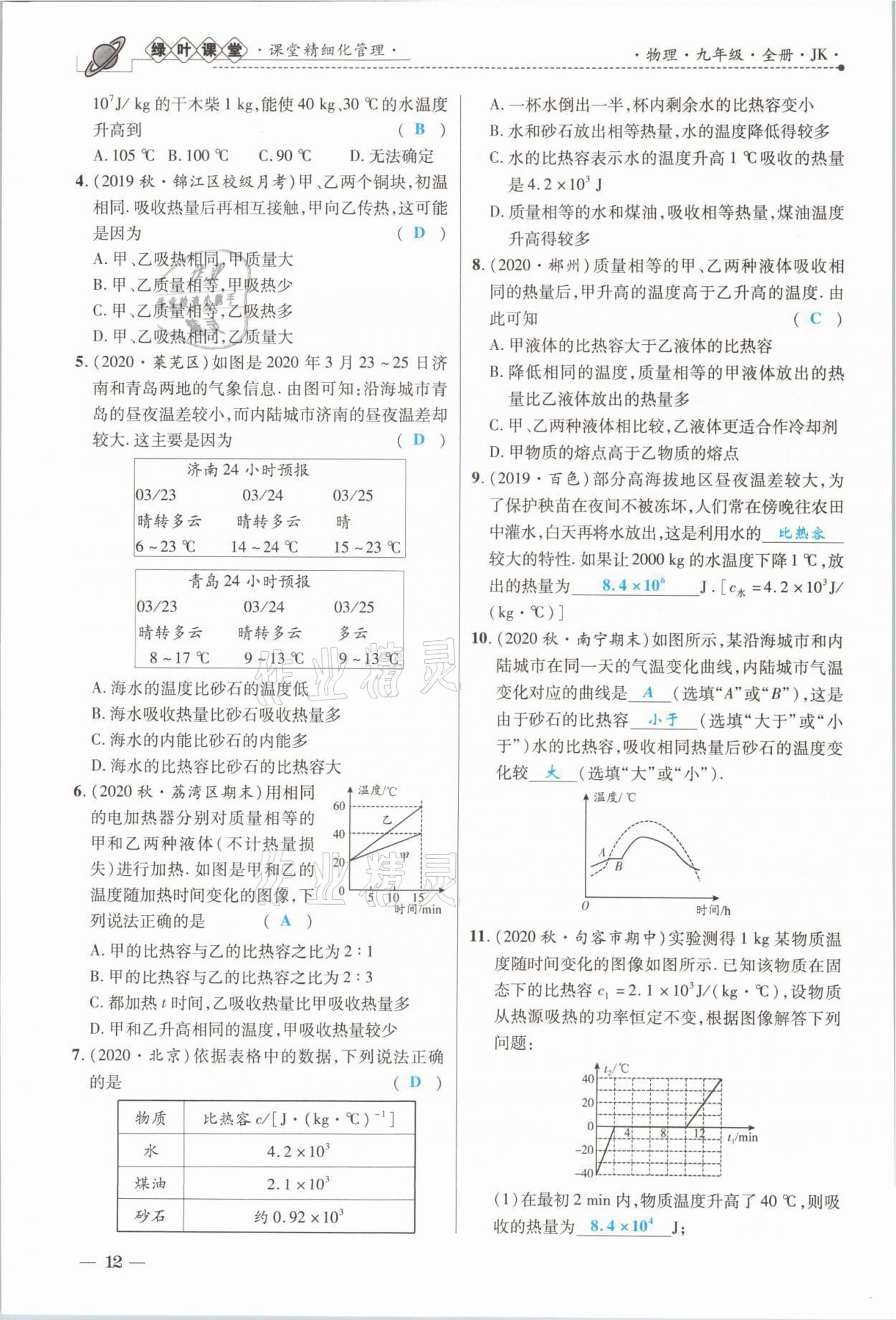 2021年绿叶课堂课堂精讲课后精练九年级物理上册教科版&nbsp;参考答案第23页