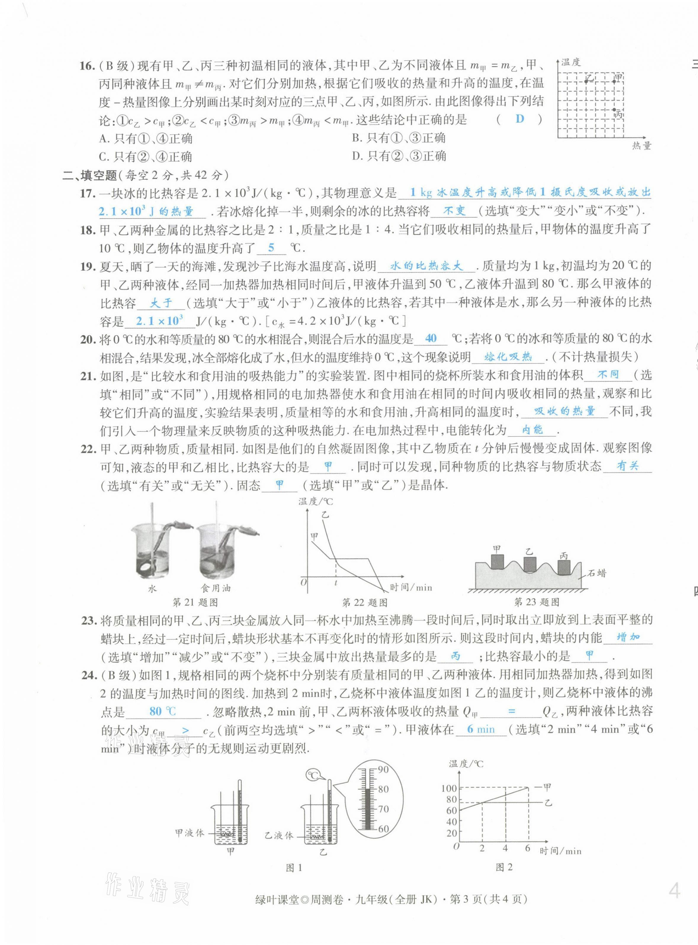 2021年绿叶课堂课堂精讲课后精练九年级物理上册教科版&nbsp;第7页