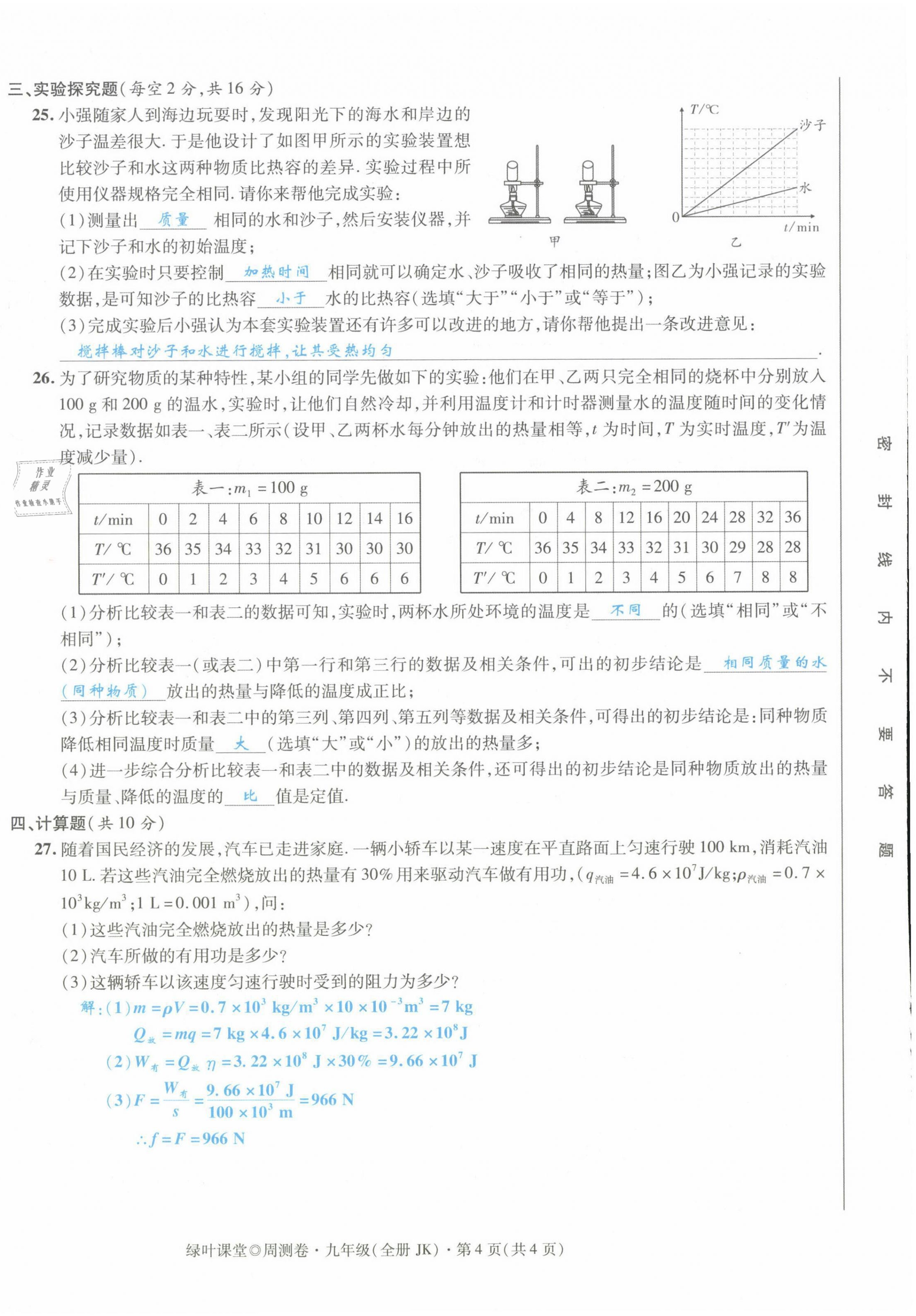 2021年绿叶课堂课堂精讲课后精练九年级物理上册教科版&nbsp;第8页
