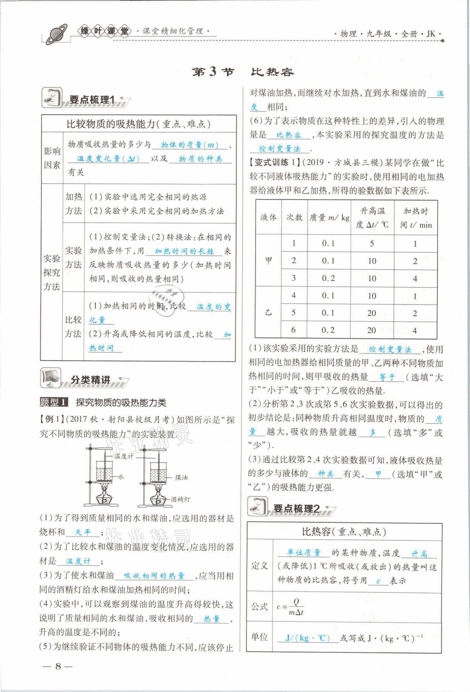2021年绿叶课堂课堂精讲课后精练九年级物理上册教科版&nbsp;参考答案第15页