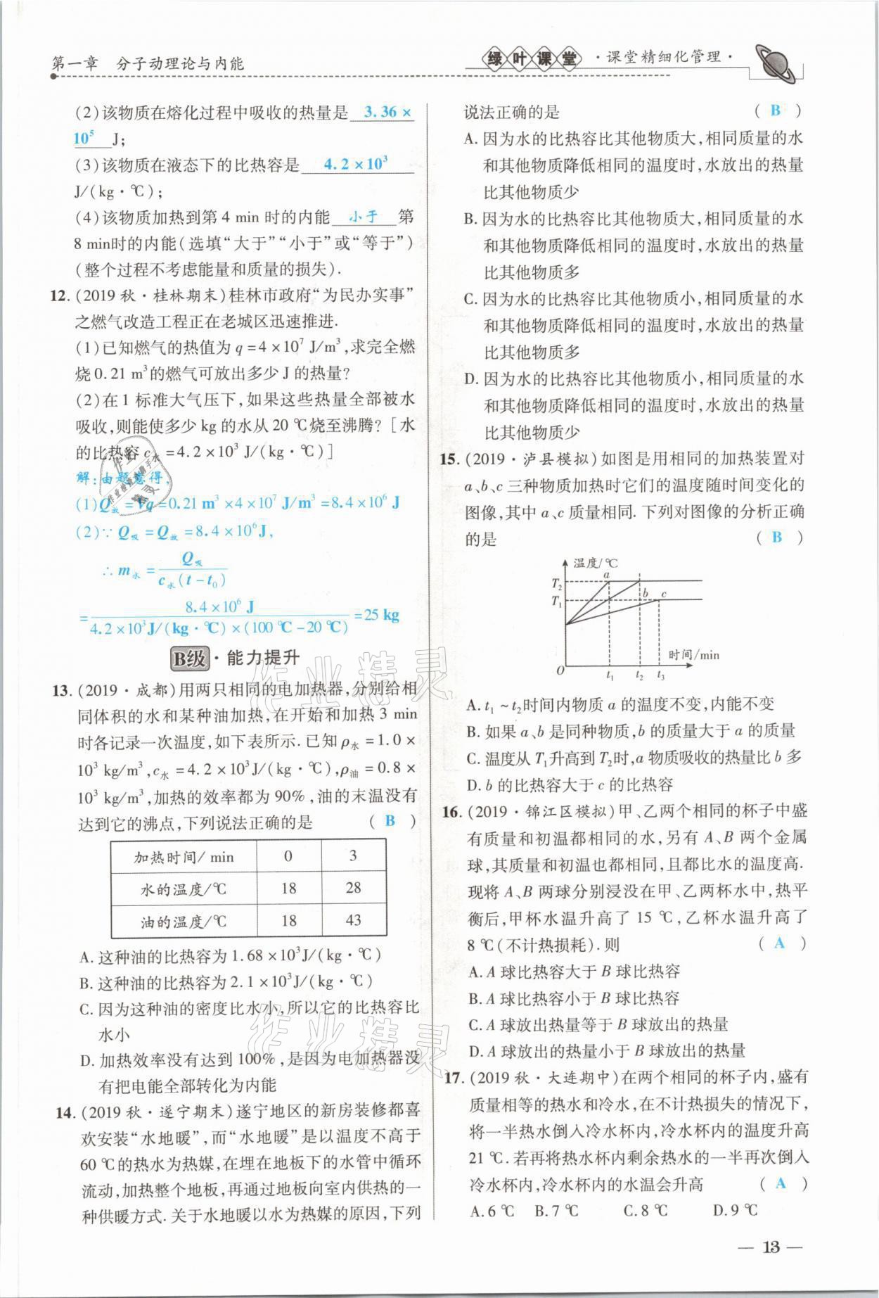 2021年绿叶课堂课堂精讲课后精练九年级物理上册教科版&nbsp;参考答案第25页