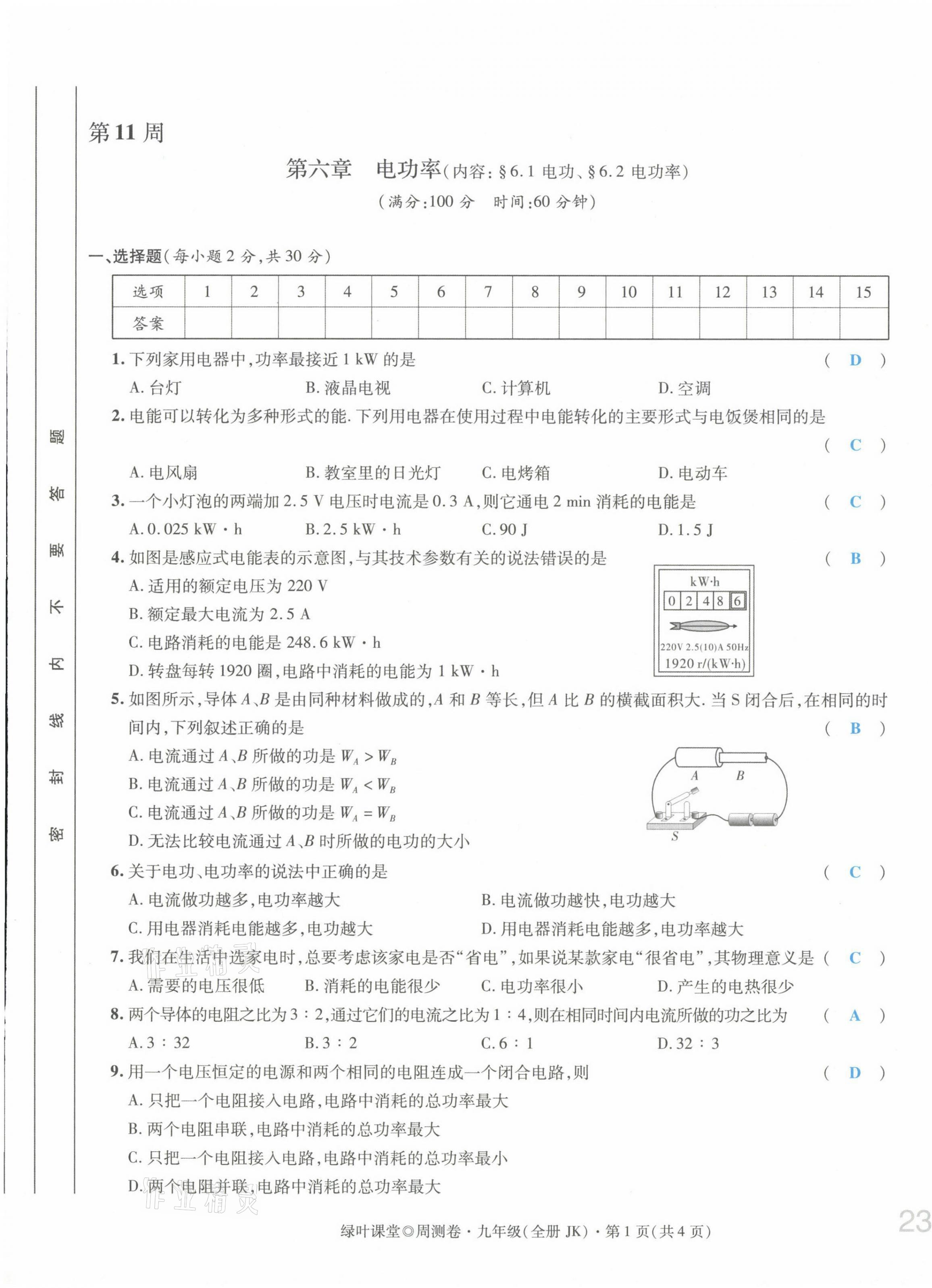 2021年绿叶课堂课堂精讲课后精练九年级物理上册教科版&nbsp;第45页